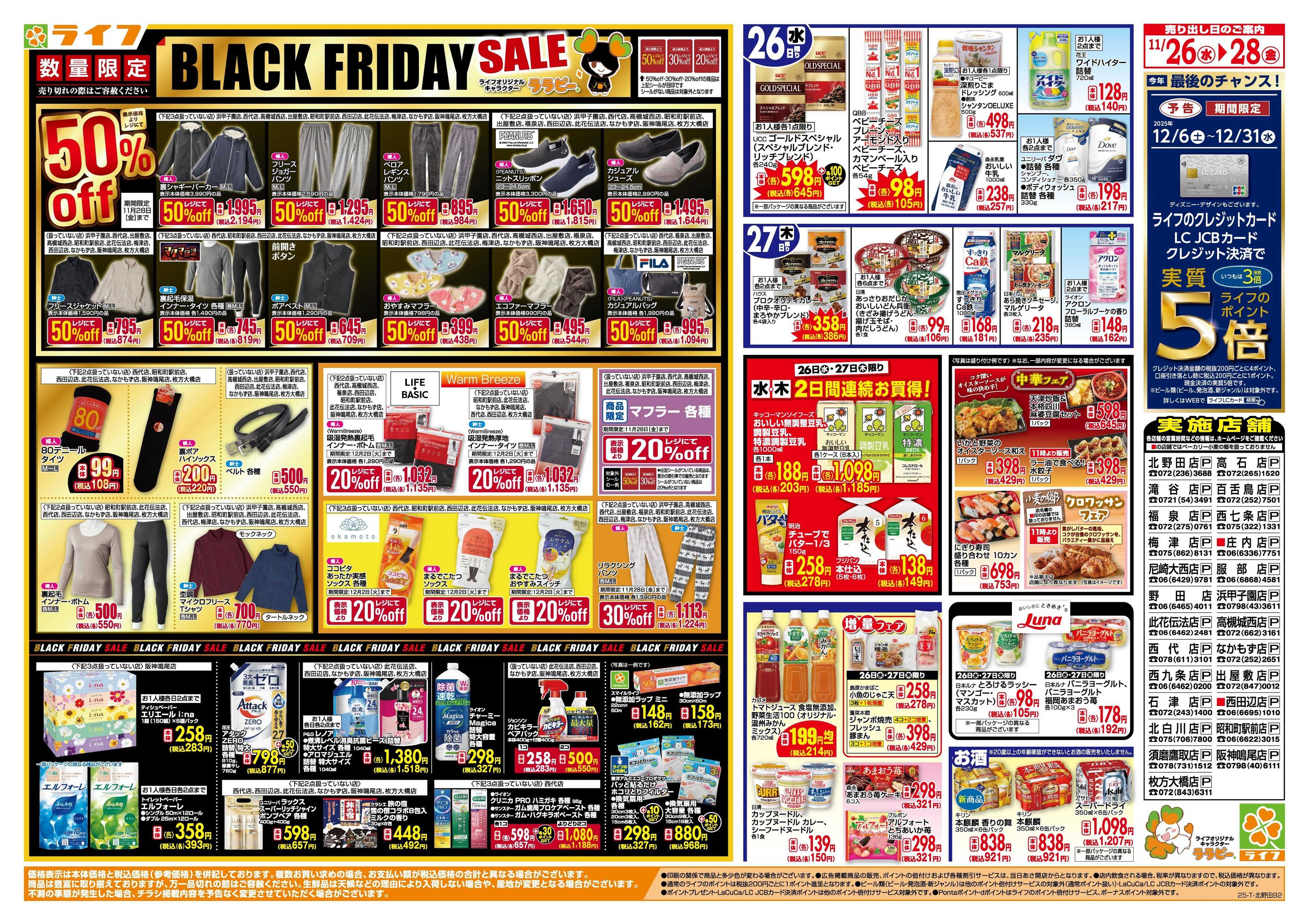 ライフ 生鮮全力市！ブラックフライデー第2弾