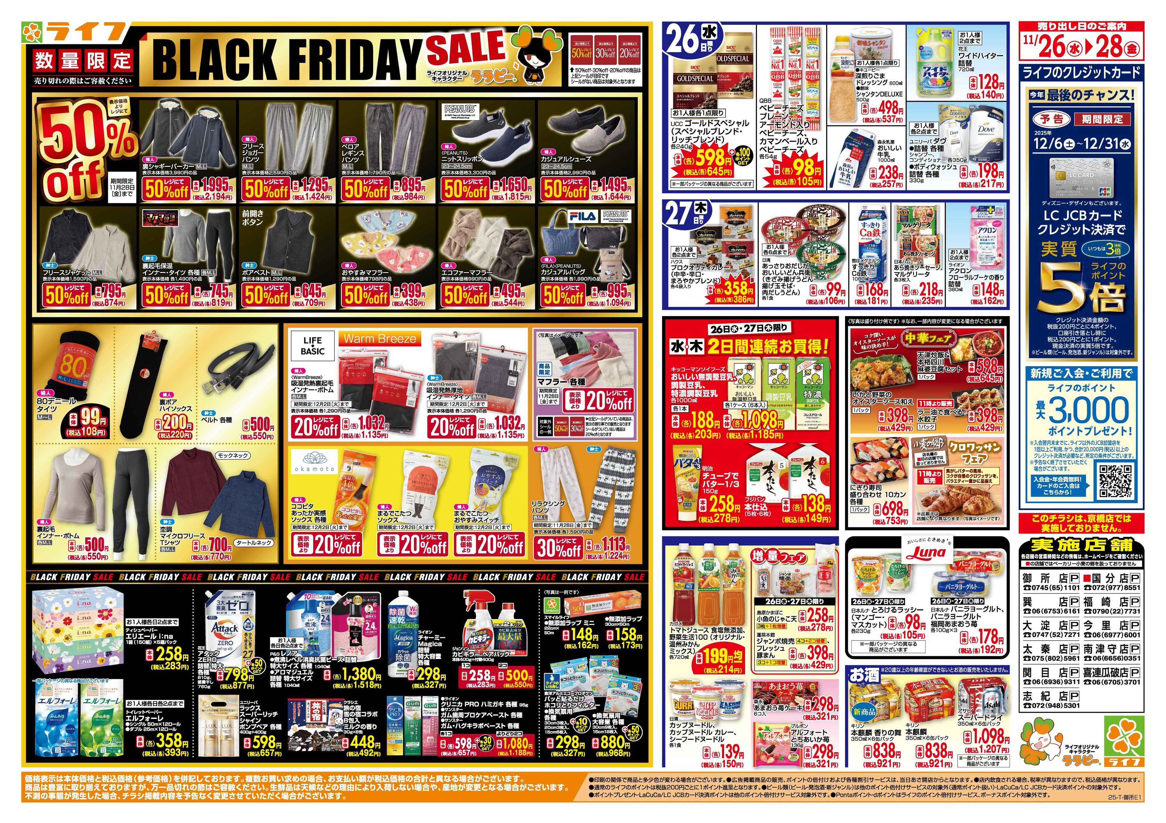 ライフ 生鮮全力市！ブラックフライデー第2弾