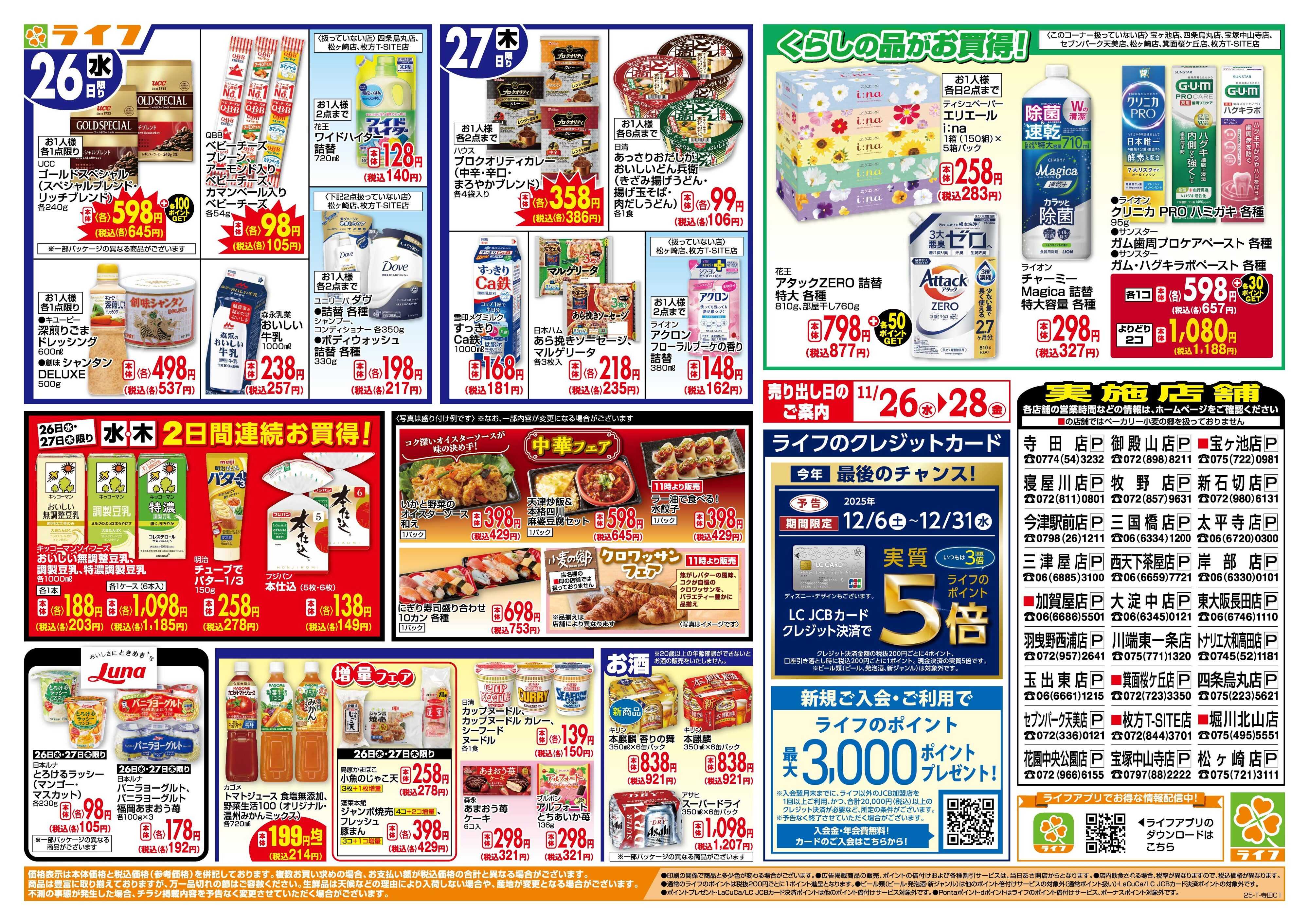 ライフ 生鮮全力市！ブラックフライデー第2弾