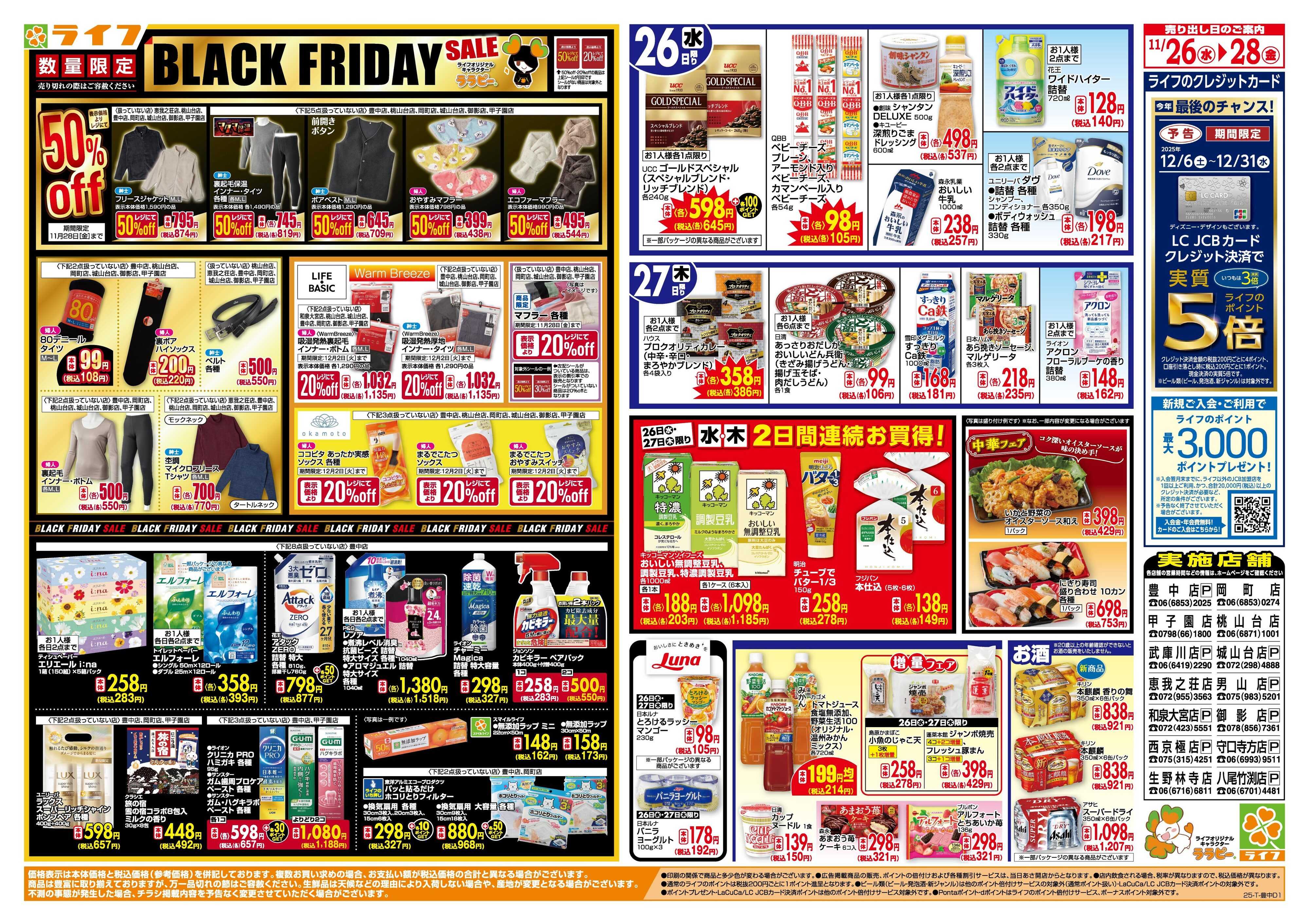 ライフ 生鮮全力市！ブラックフライデー第2弾