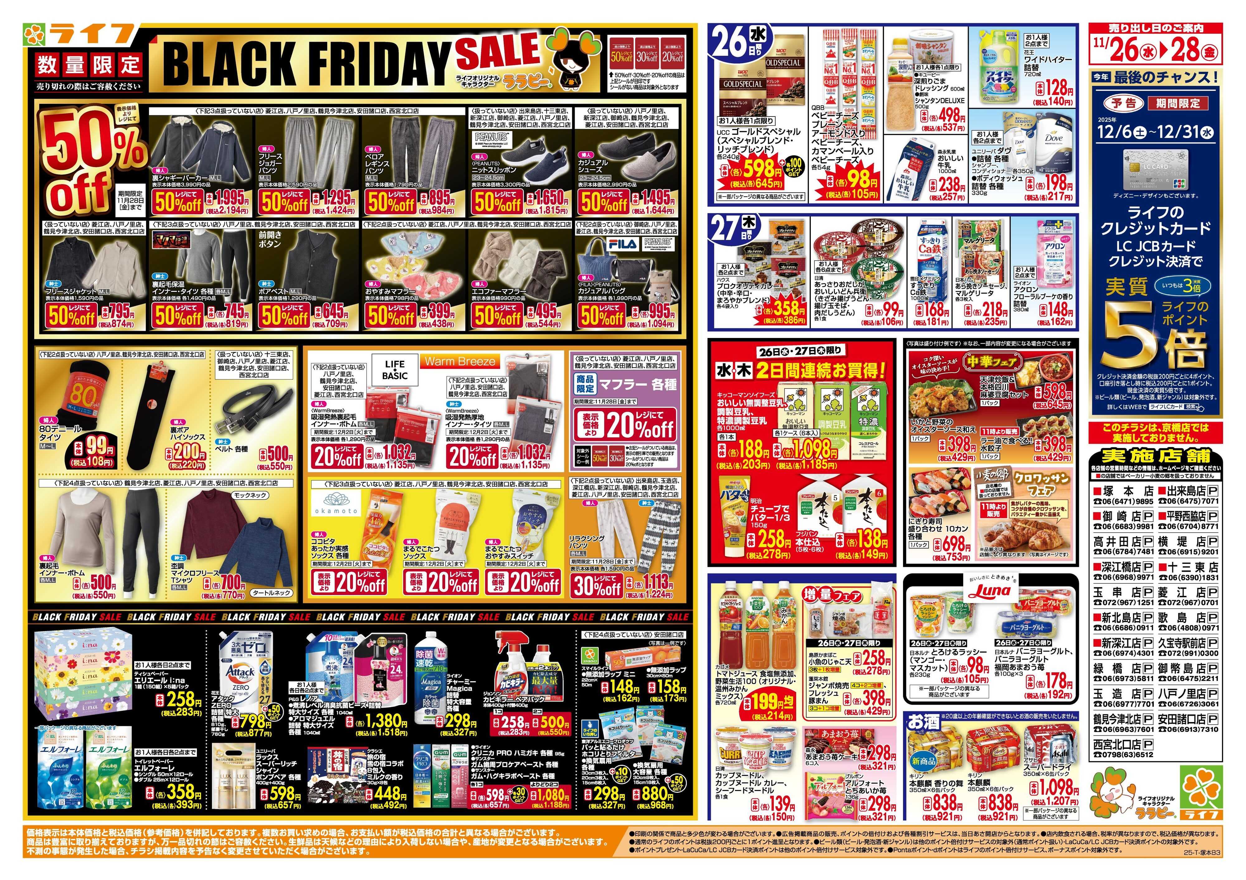 ライフ 生鮮全力市！ブラックフライデー第2弾
