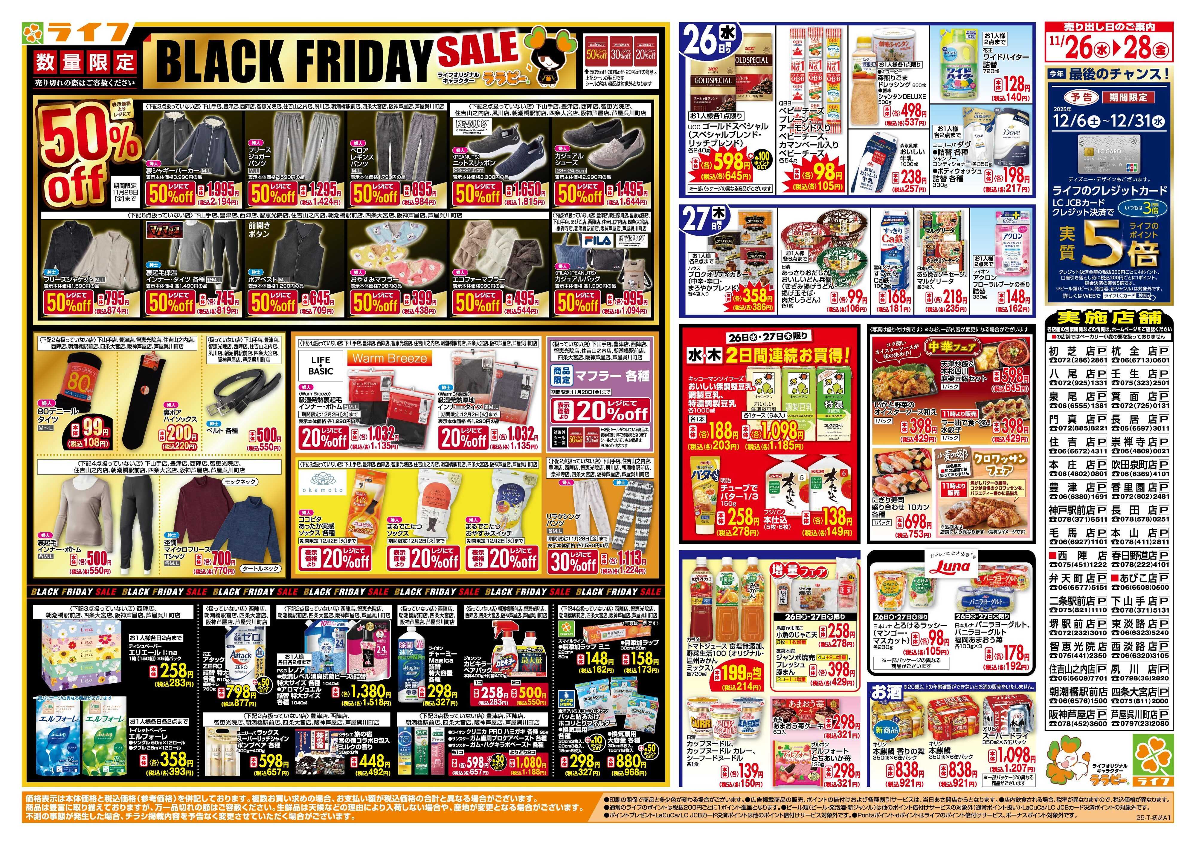 ライフ 生鮮全力市！ブラックフライデー第2弾