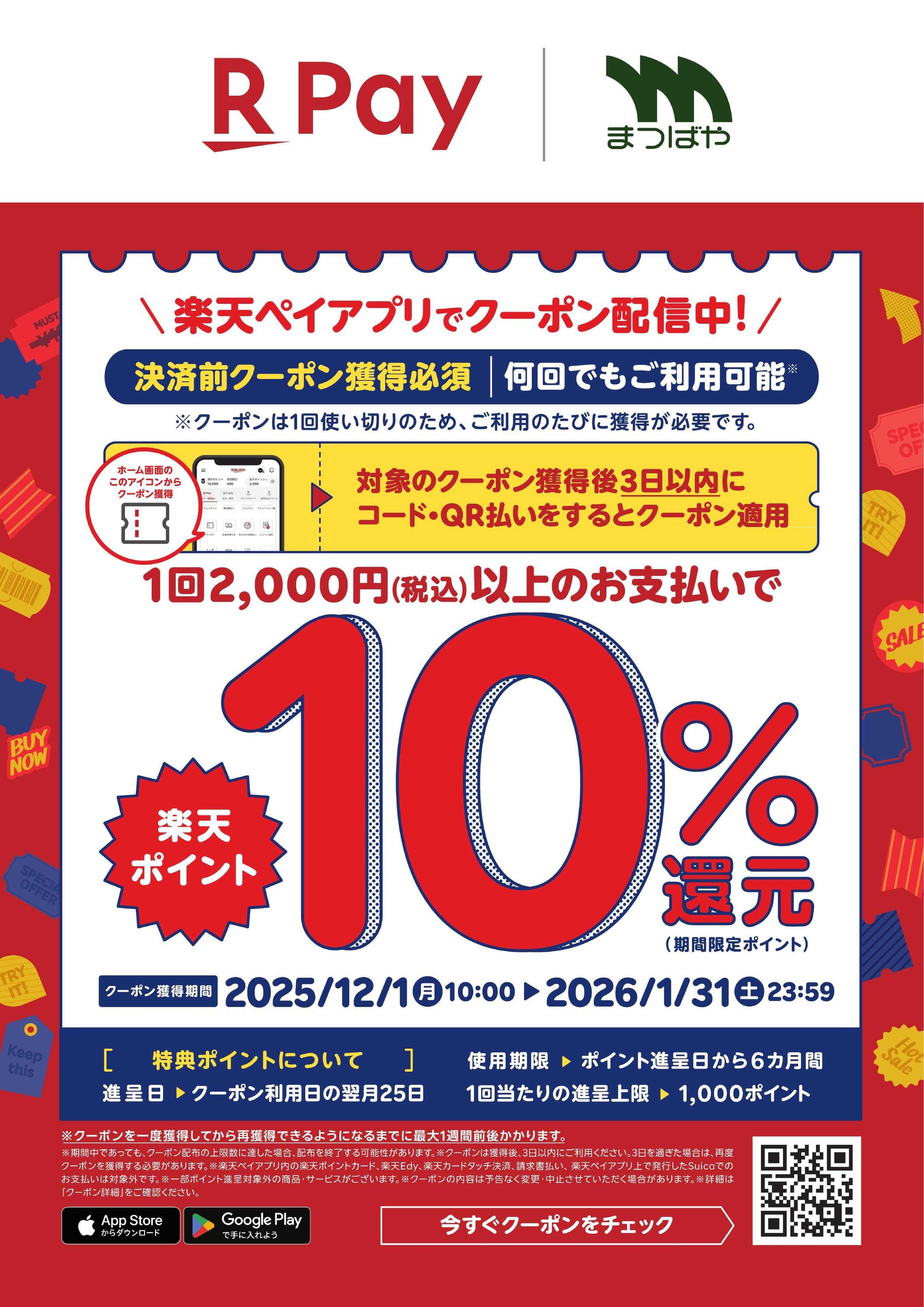 まつばや 楽天Payでクーポン配信中