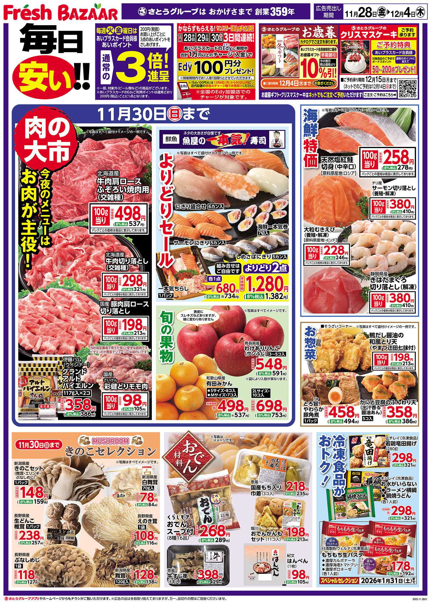 フレッシュバザール 毎日安い！！