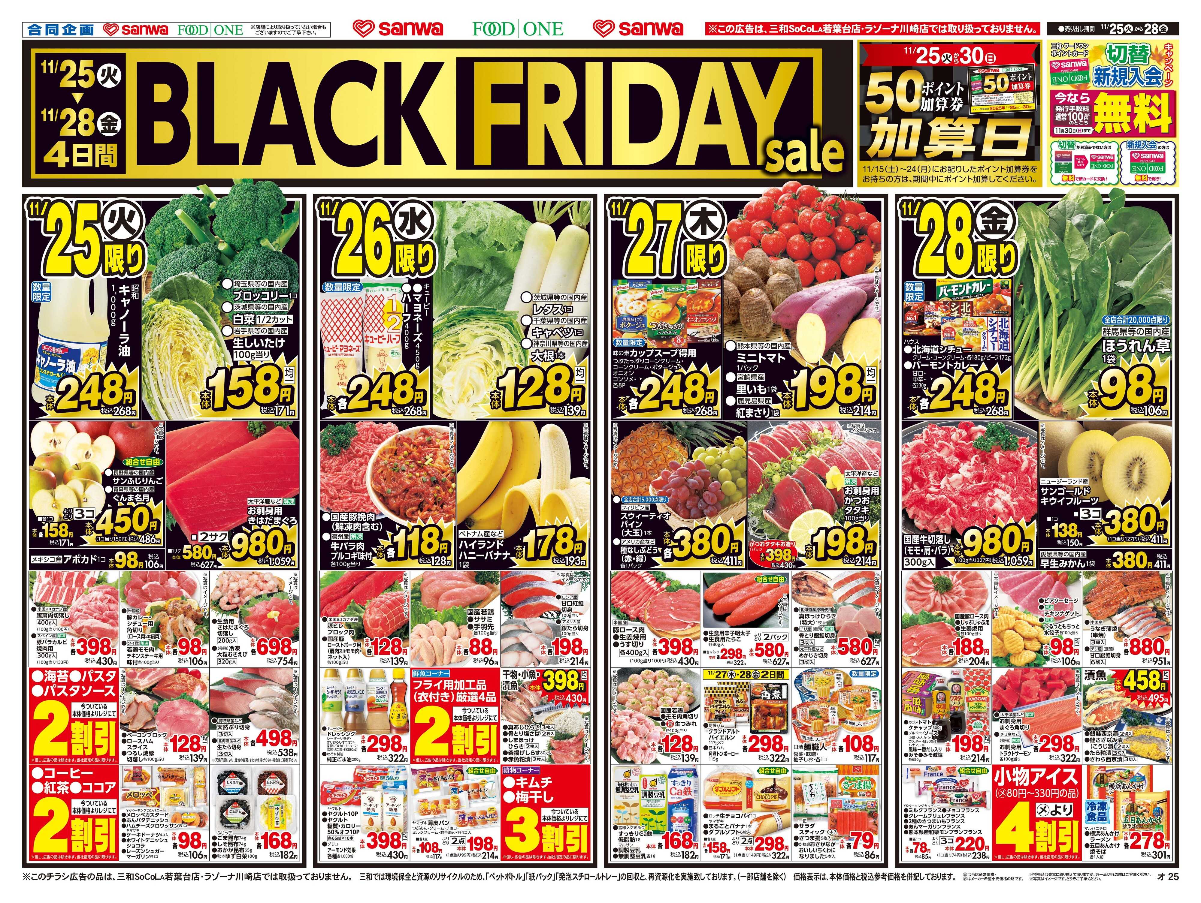 三和 11/25(火)～11/28(金)BLACK FRIDAY sale