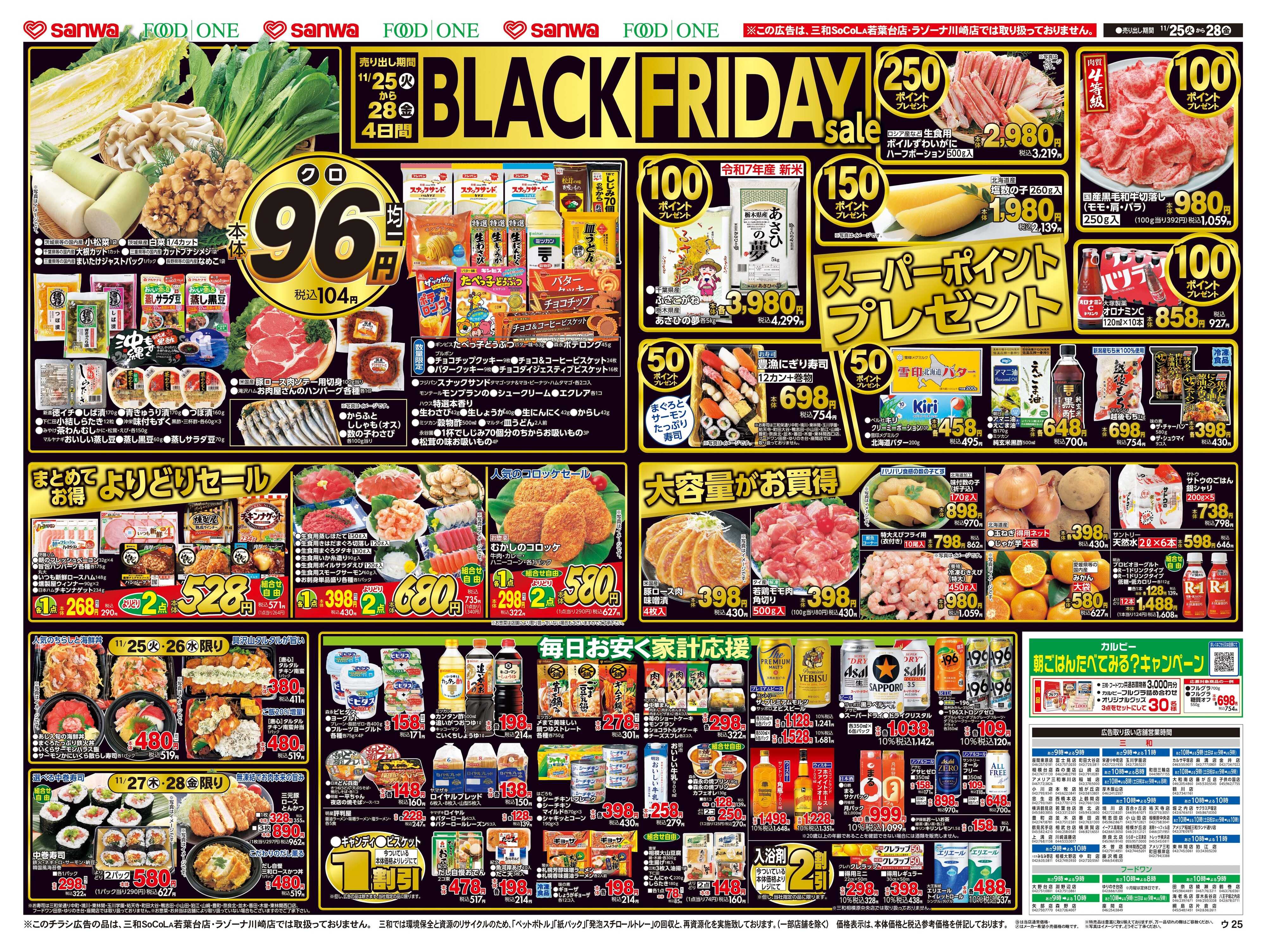 三和 11/25(火)～11/28(金)BLACK FRIDAY sale