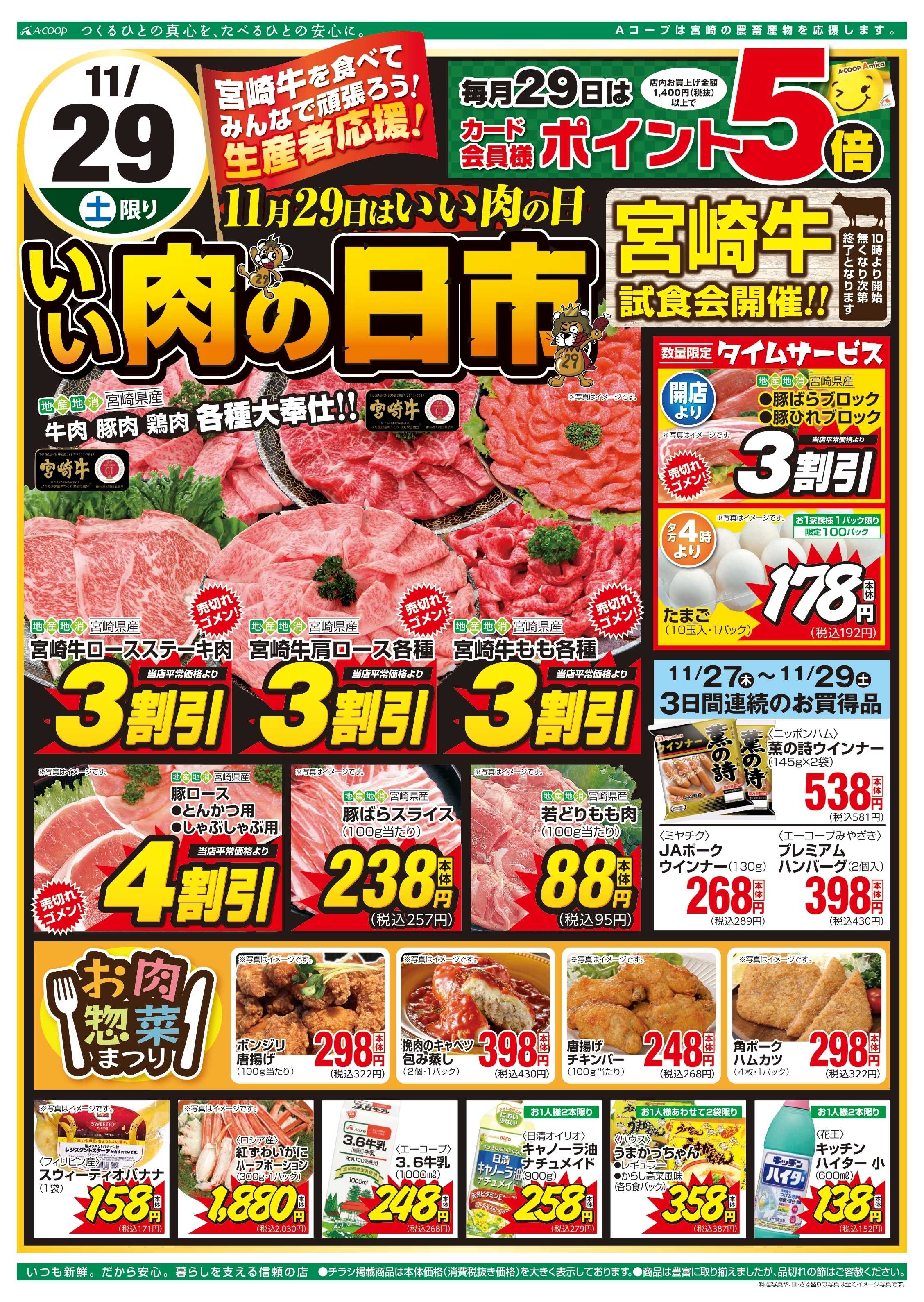 Aコープ 肉の日市