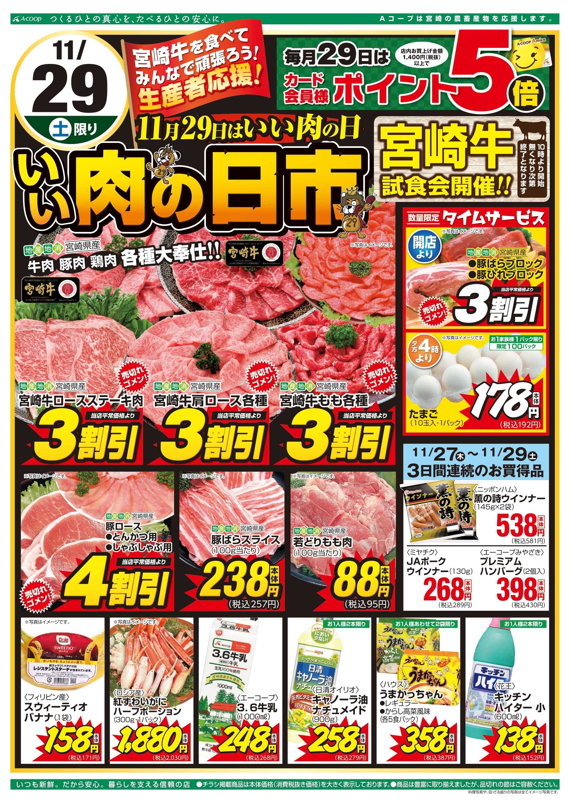 Aコープ 肉の日市