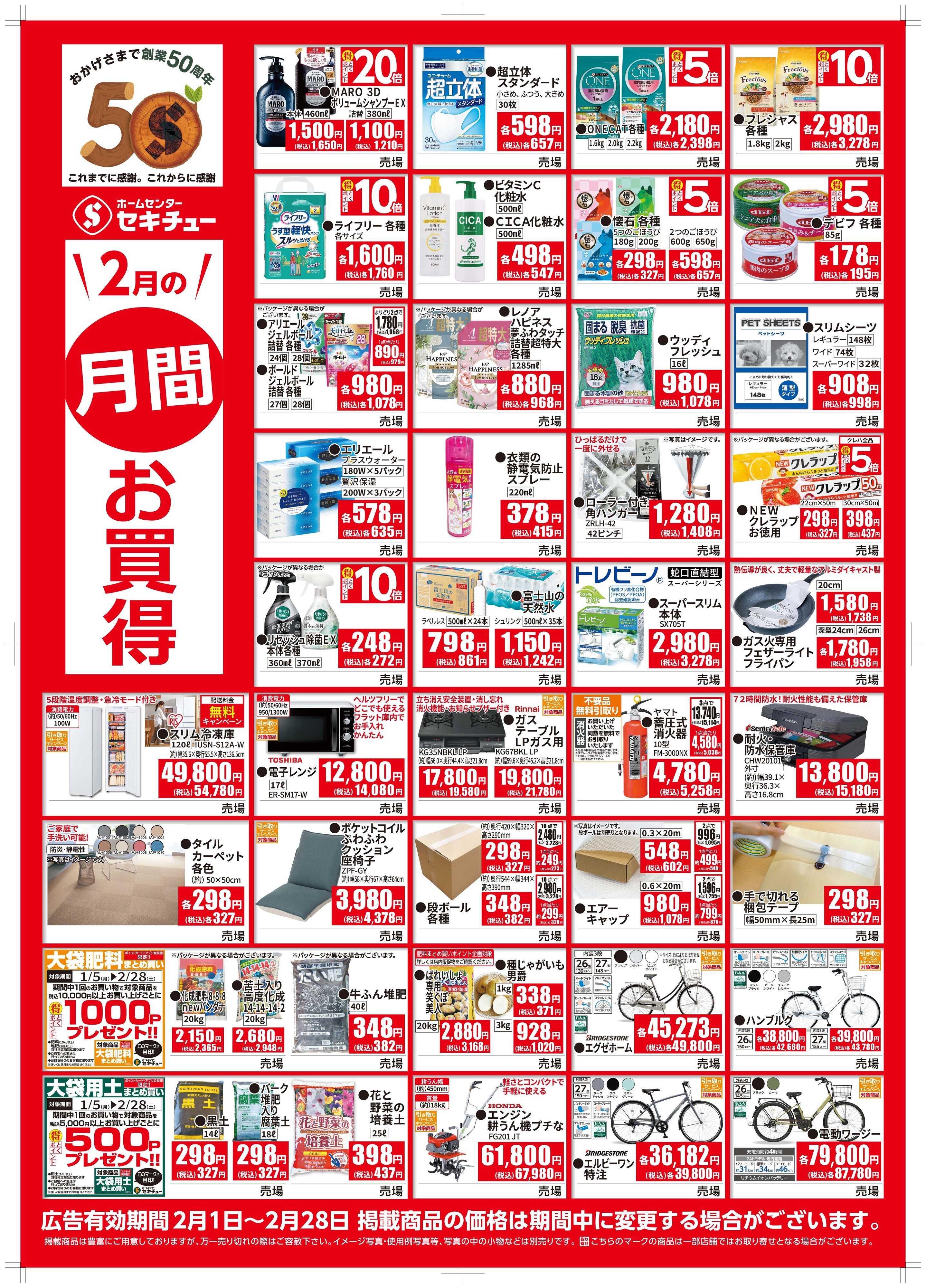 セキチュー ２月月間お買得