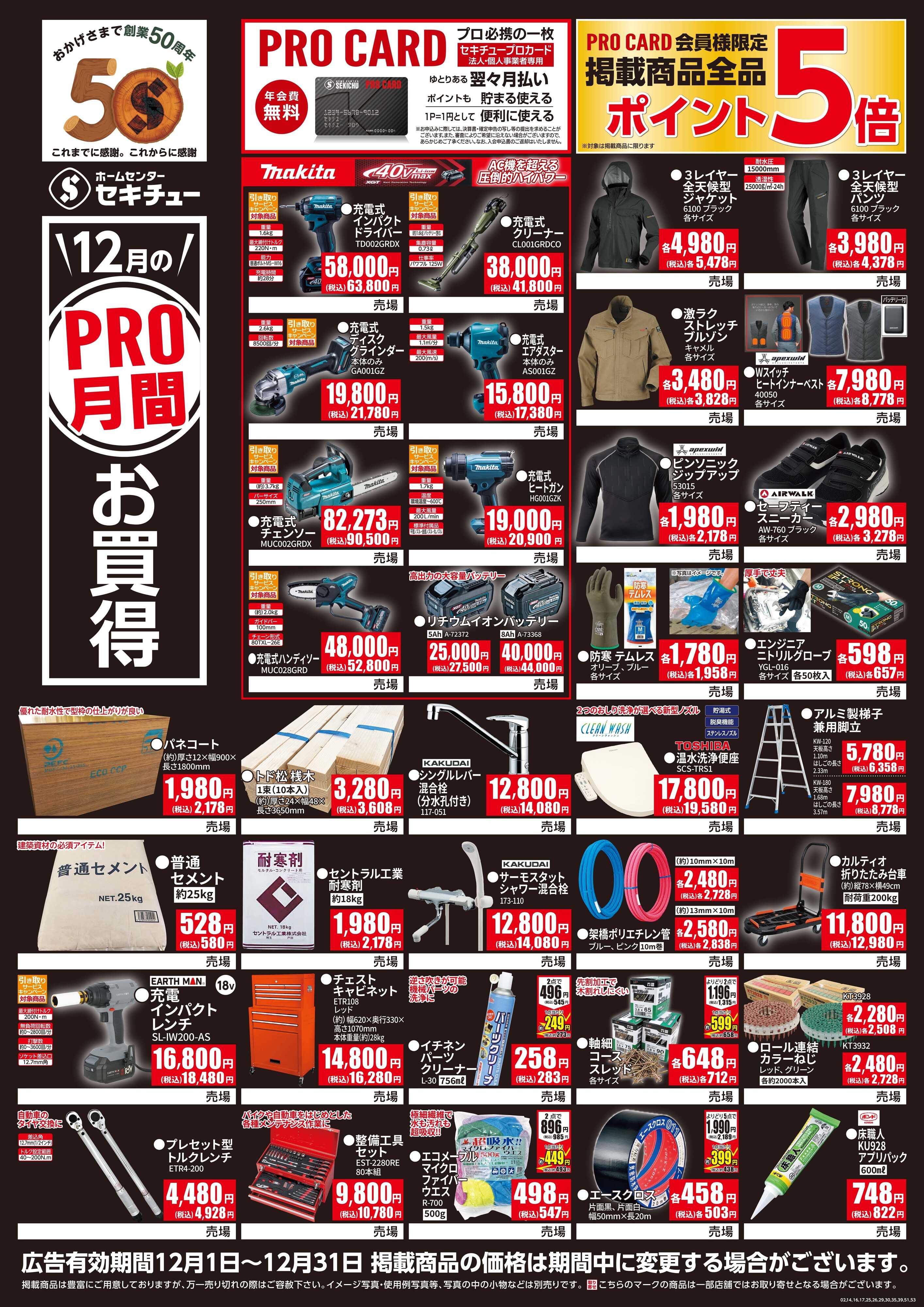 セキチュー １２月ＰＲＯ月間お買得