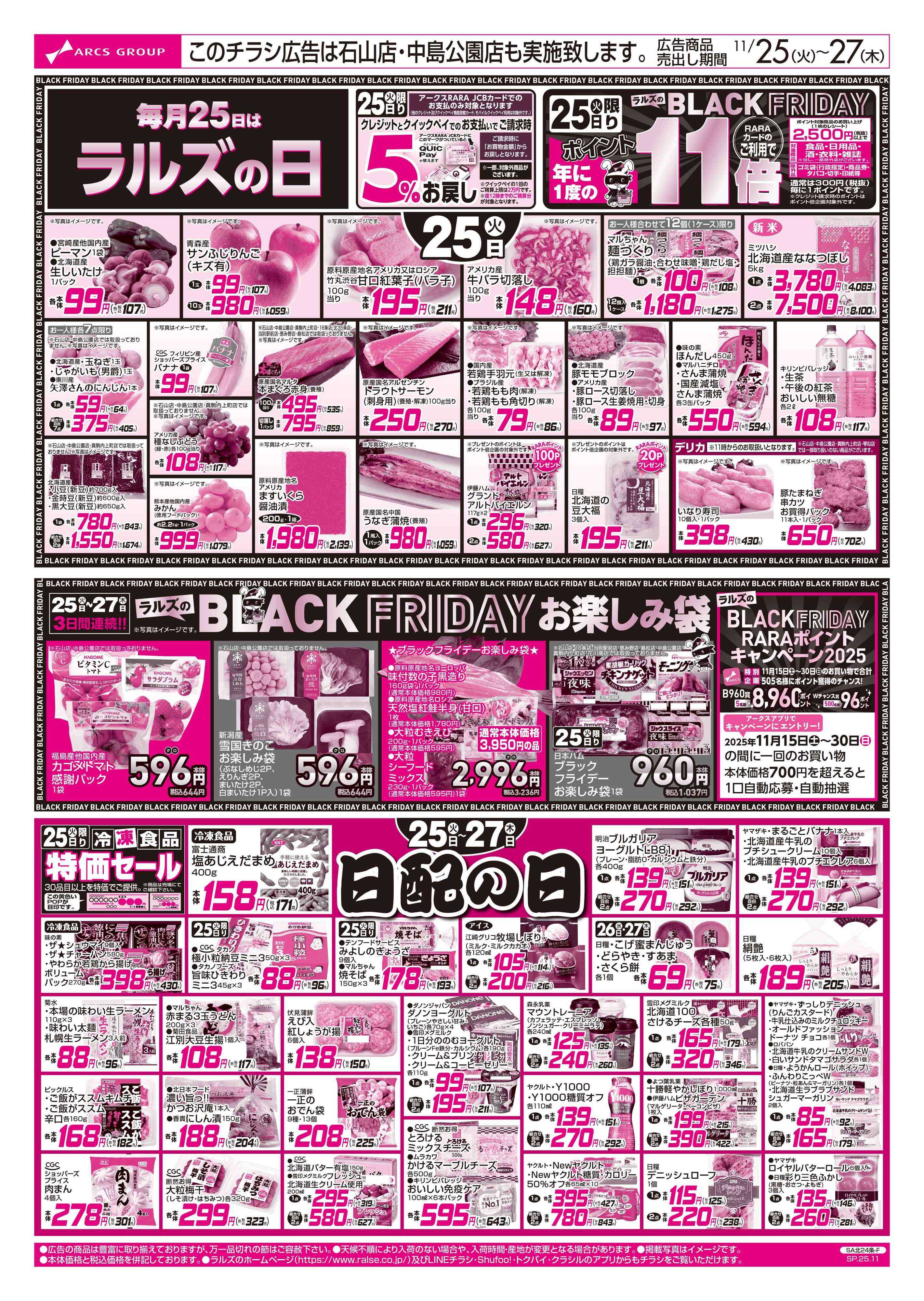 スーパーアークス 1125-1127 ラルズの日/日配の日（BLACK FRIDAY）