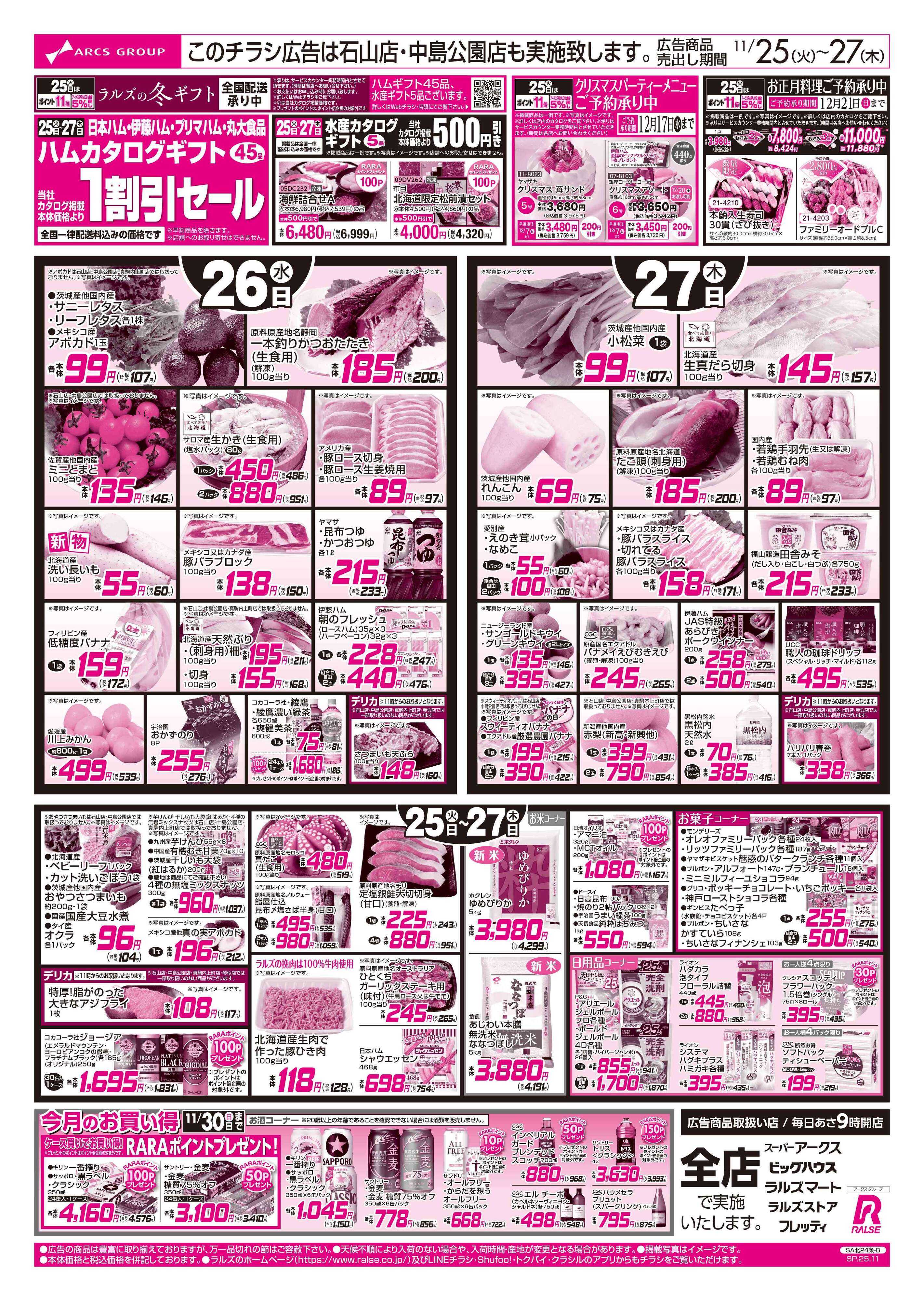 スーパーアークス 1125-1127 ラルズの日/日配の日（BLACK FRIDAY）