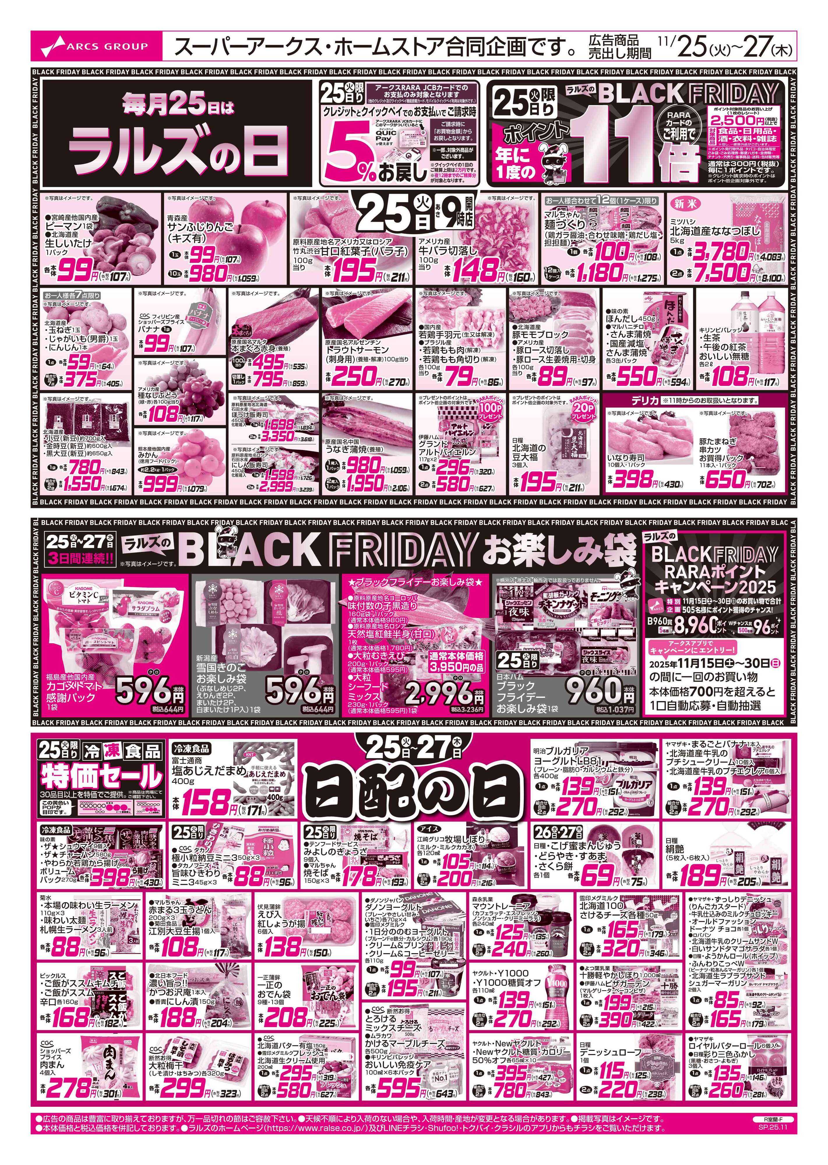 スーパーアークス 1125-1127 ラルズの日/日配の日（BLACK FRIDAY）