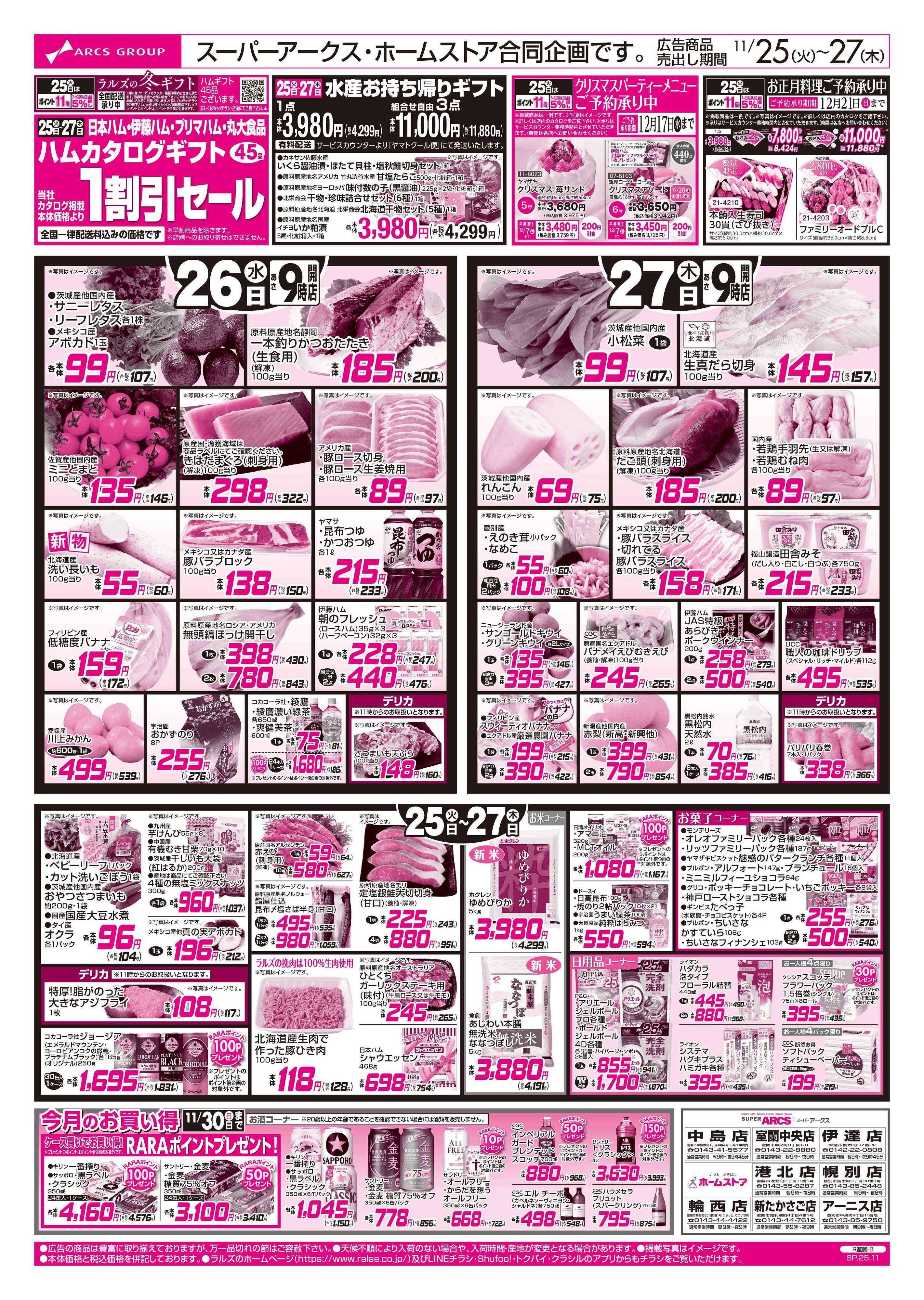 スーパーアークス 1125-1127 ラルズの日/日配の日（BLACK FRIDAY）