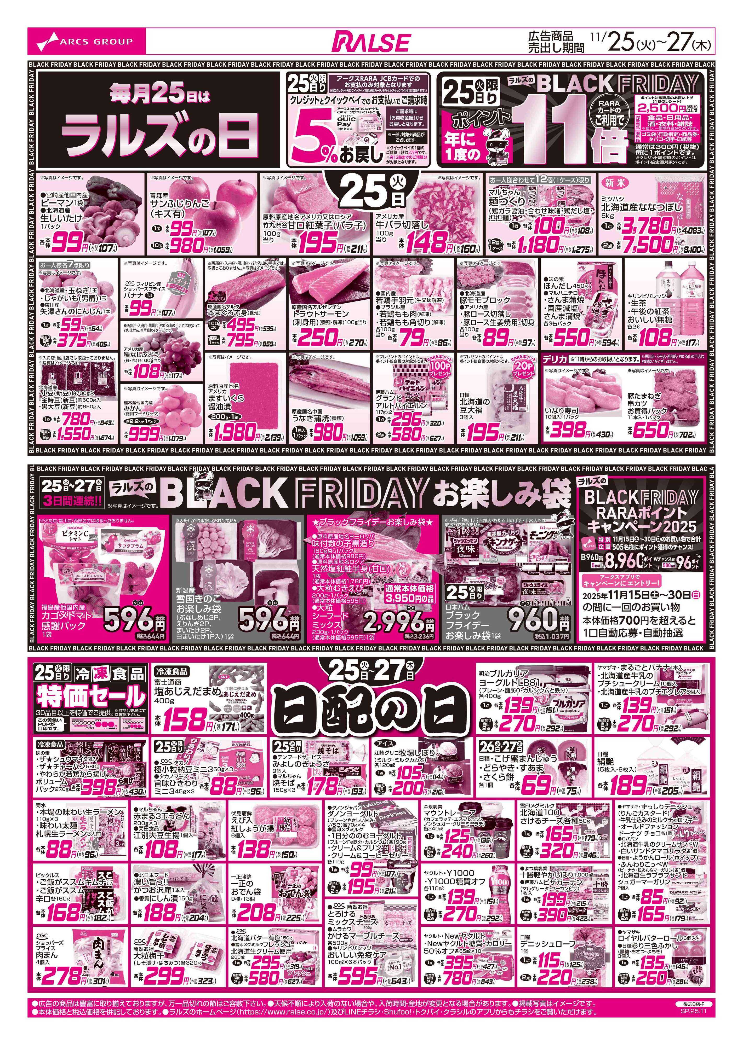 ラルズマート 1125-1127 ラルズの日/日配の日（BLACK FRIDAY）