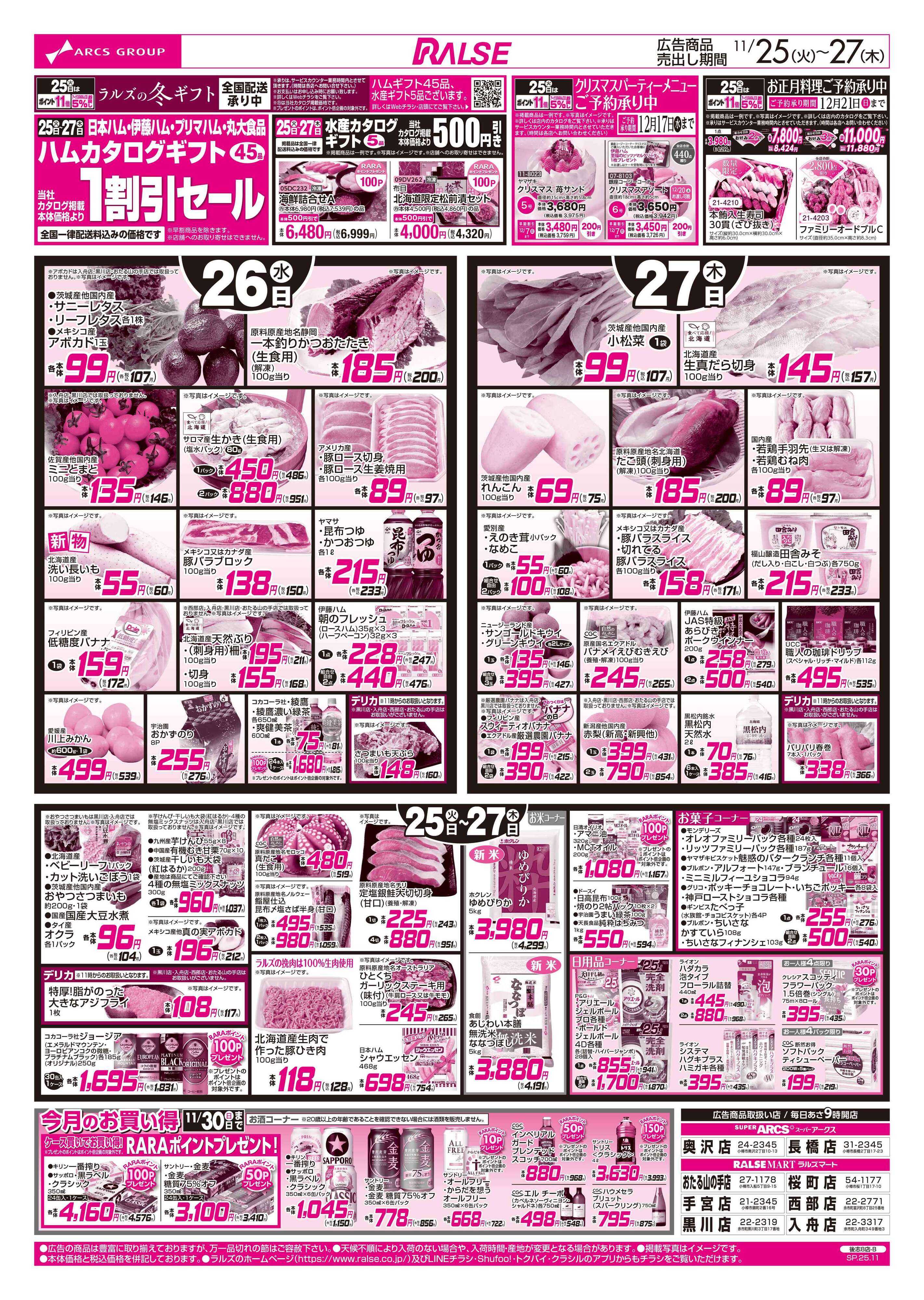 ラルズマート 1125-1127 ラルズの日/日配の日（BLACK FRIDAY）