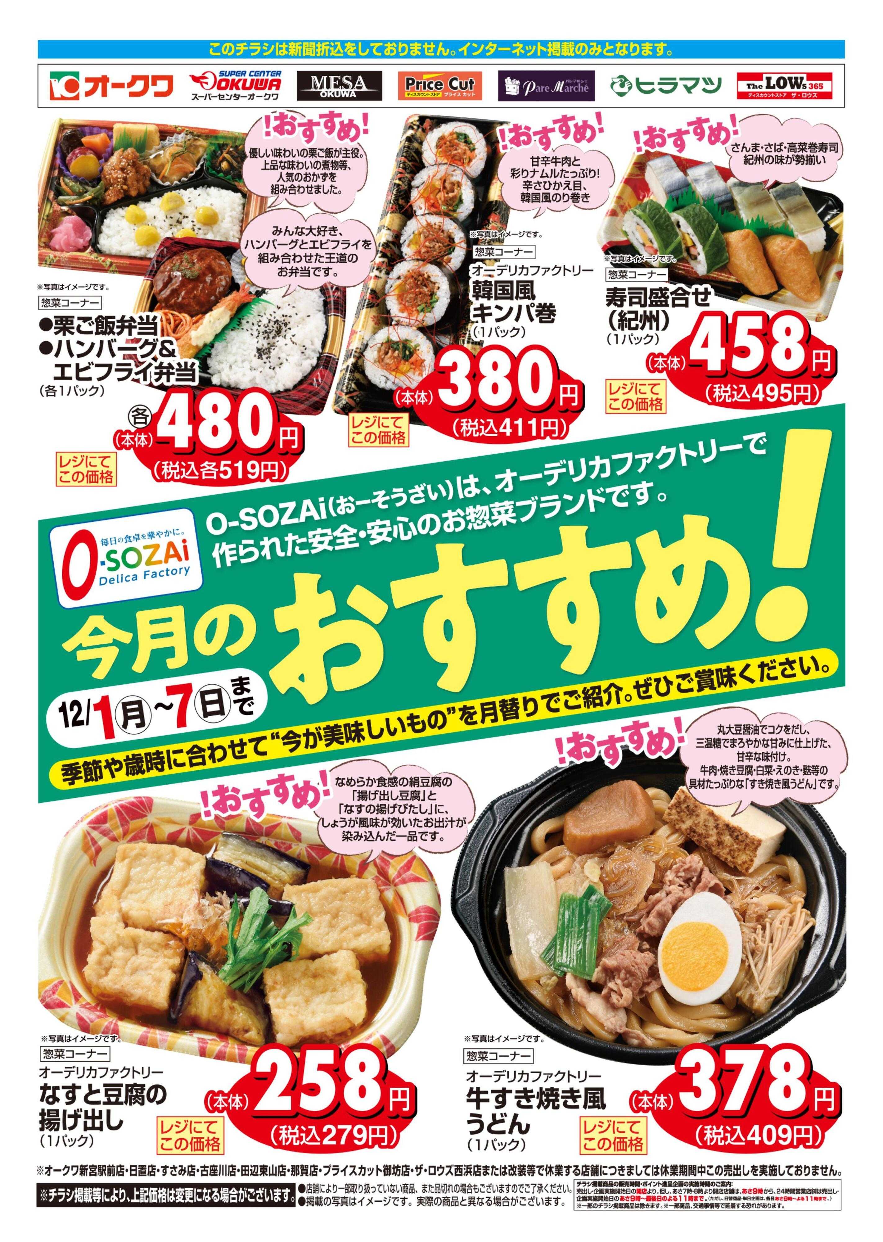 スーパーセンターオークワ 今月のおすすめ！