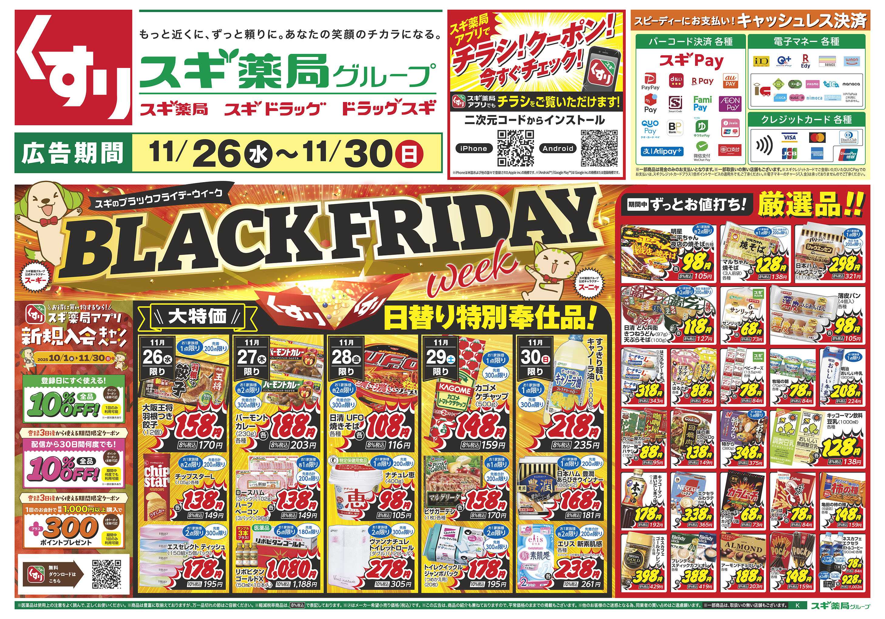 スギドラッグ チラシのご案内