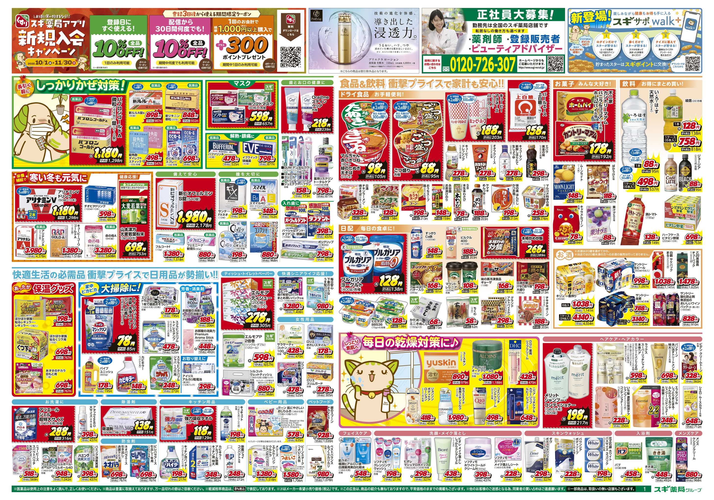 スギドラッグ チラシのご案内