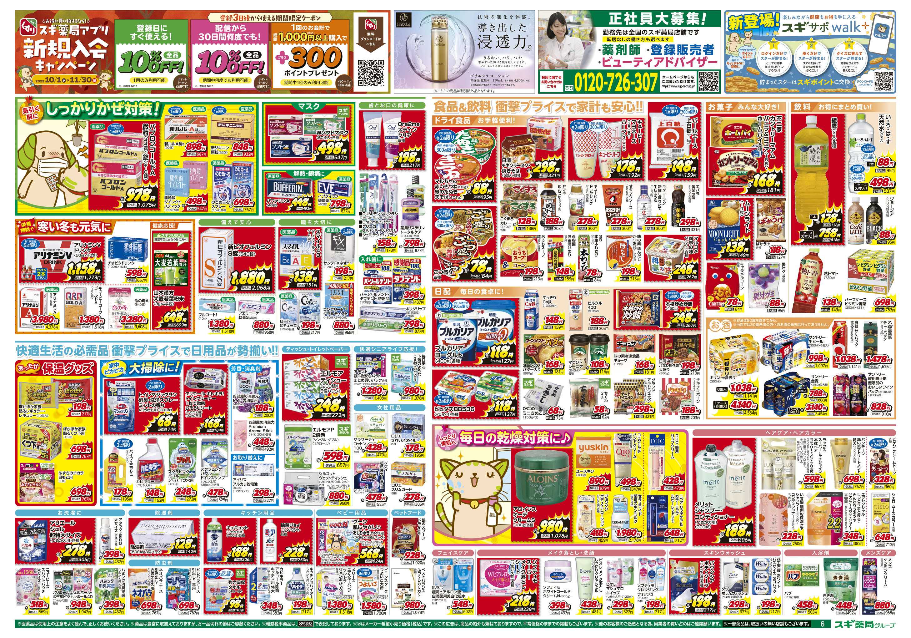 スギドラッグ チラシのご案内