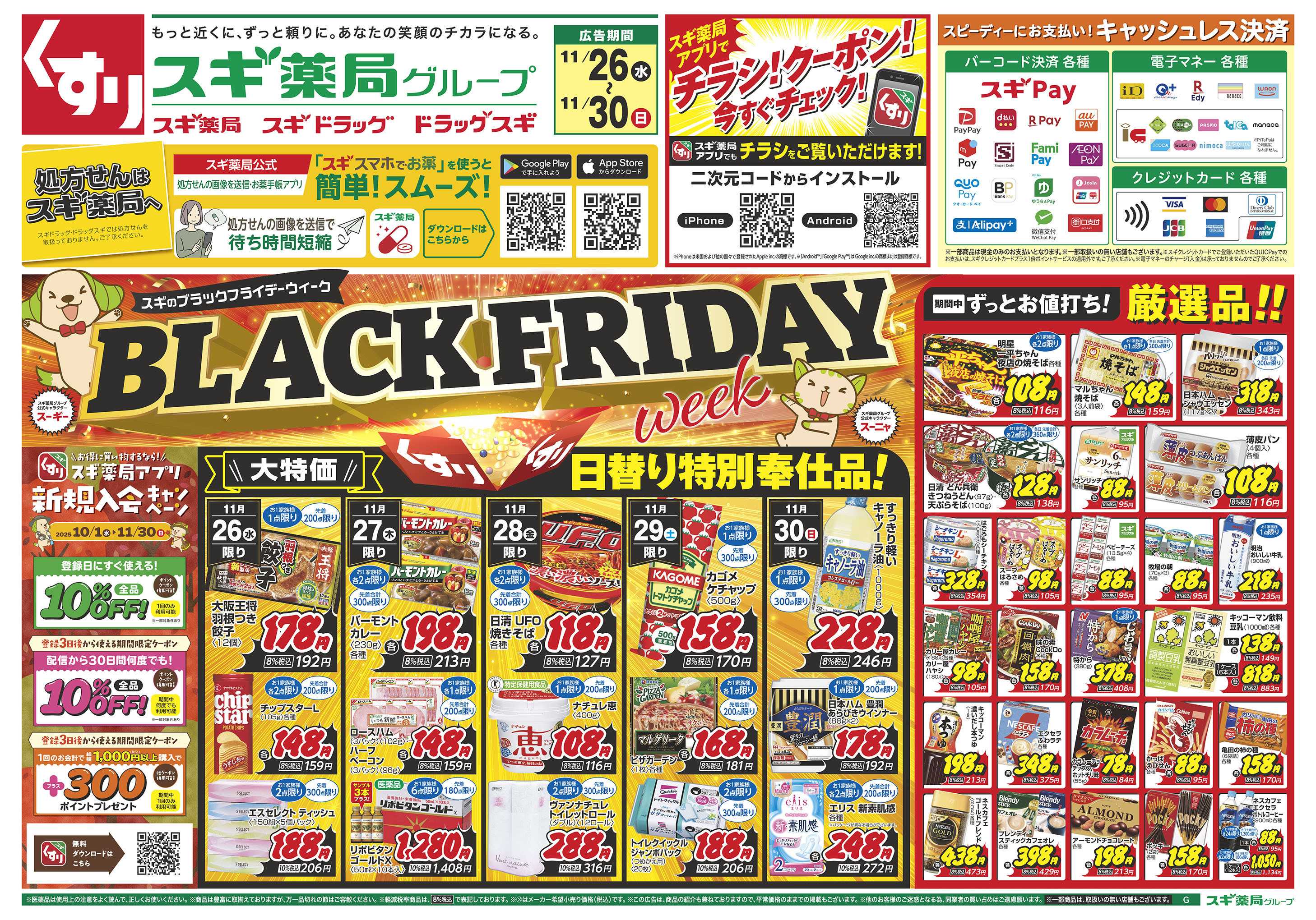 スギドラッグ チラシのご案内