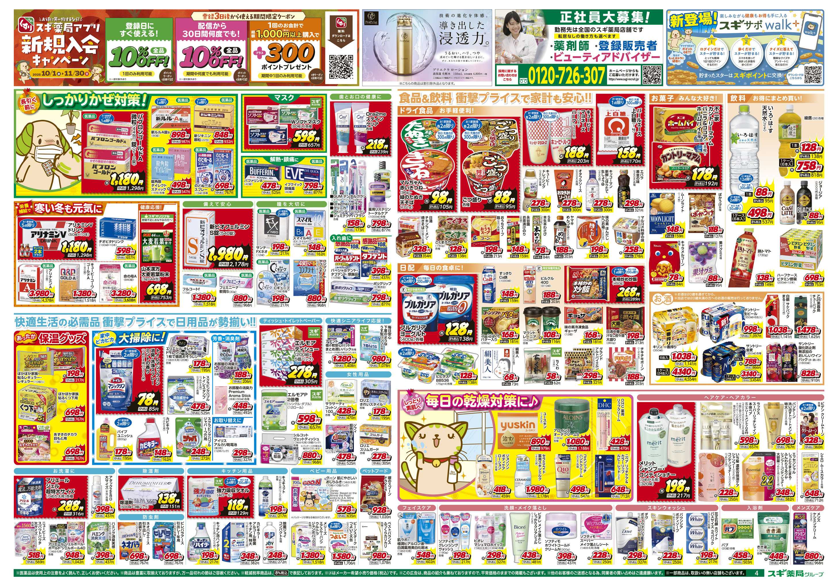 スギドラッグ チラシのご案内