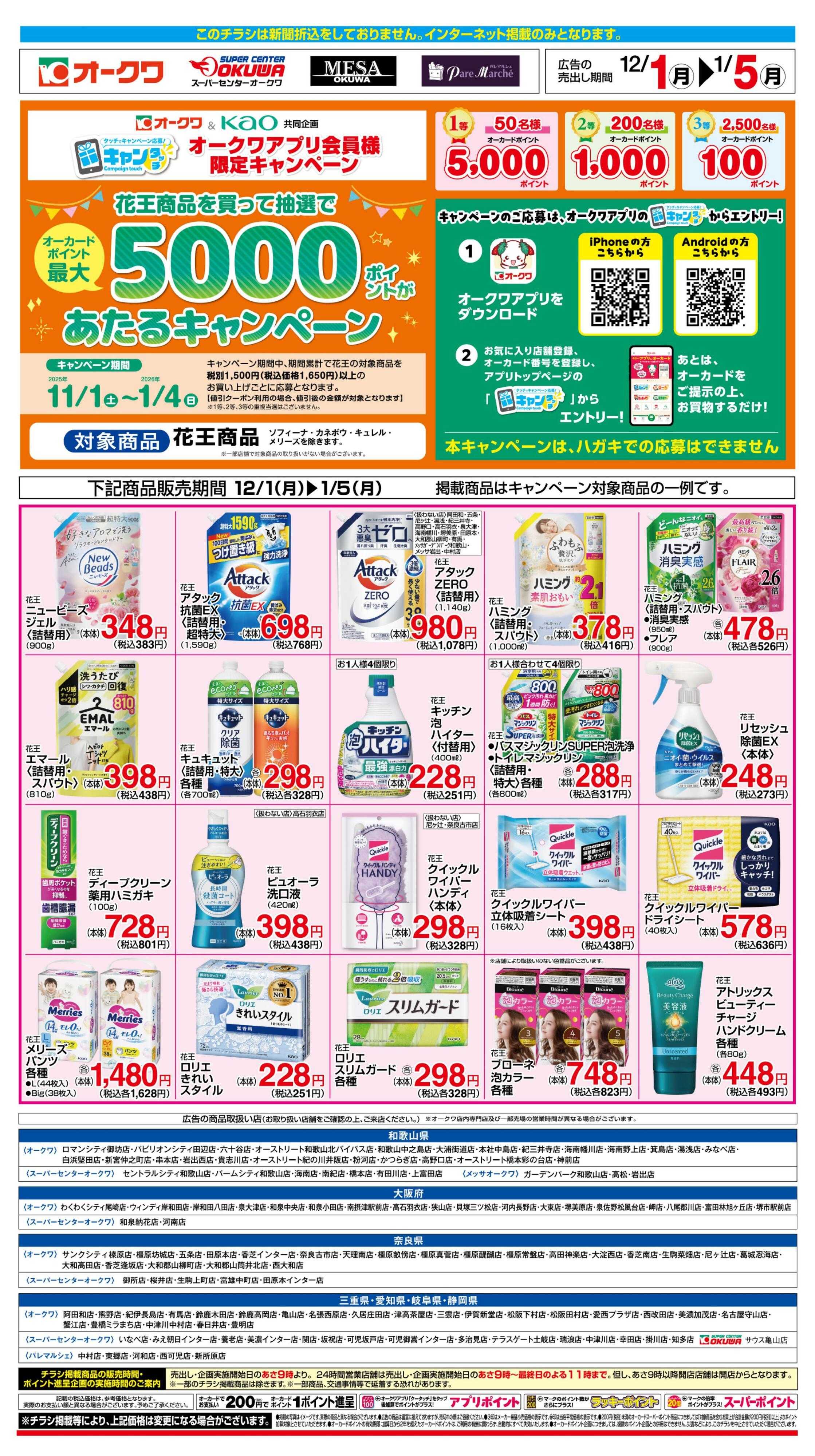 スーパーセンターオークワ 花王フェア