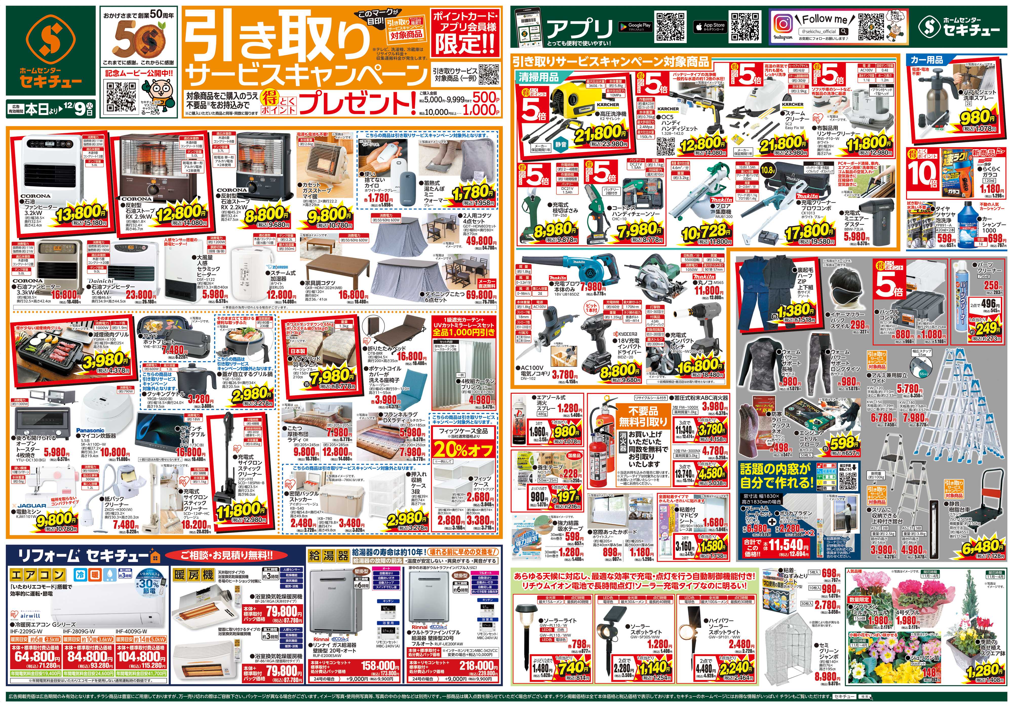 セキチュー 引き取りサービスキャンペーン