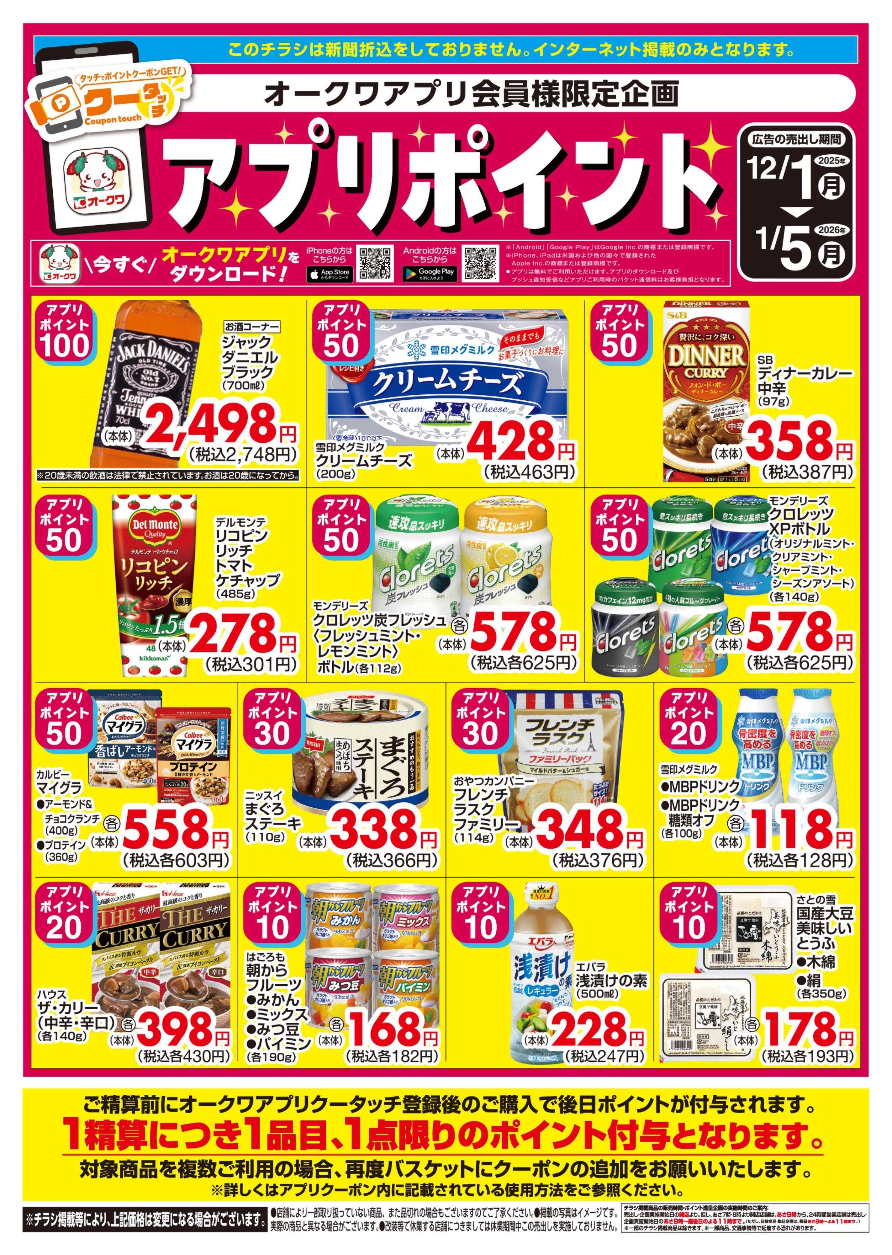 スーパーセンターオークワ 新オークワアプリ会員様限定　クータッチ