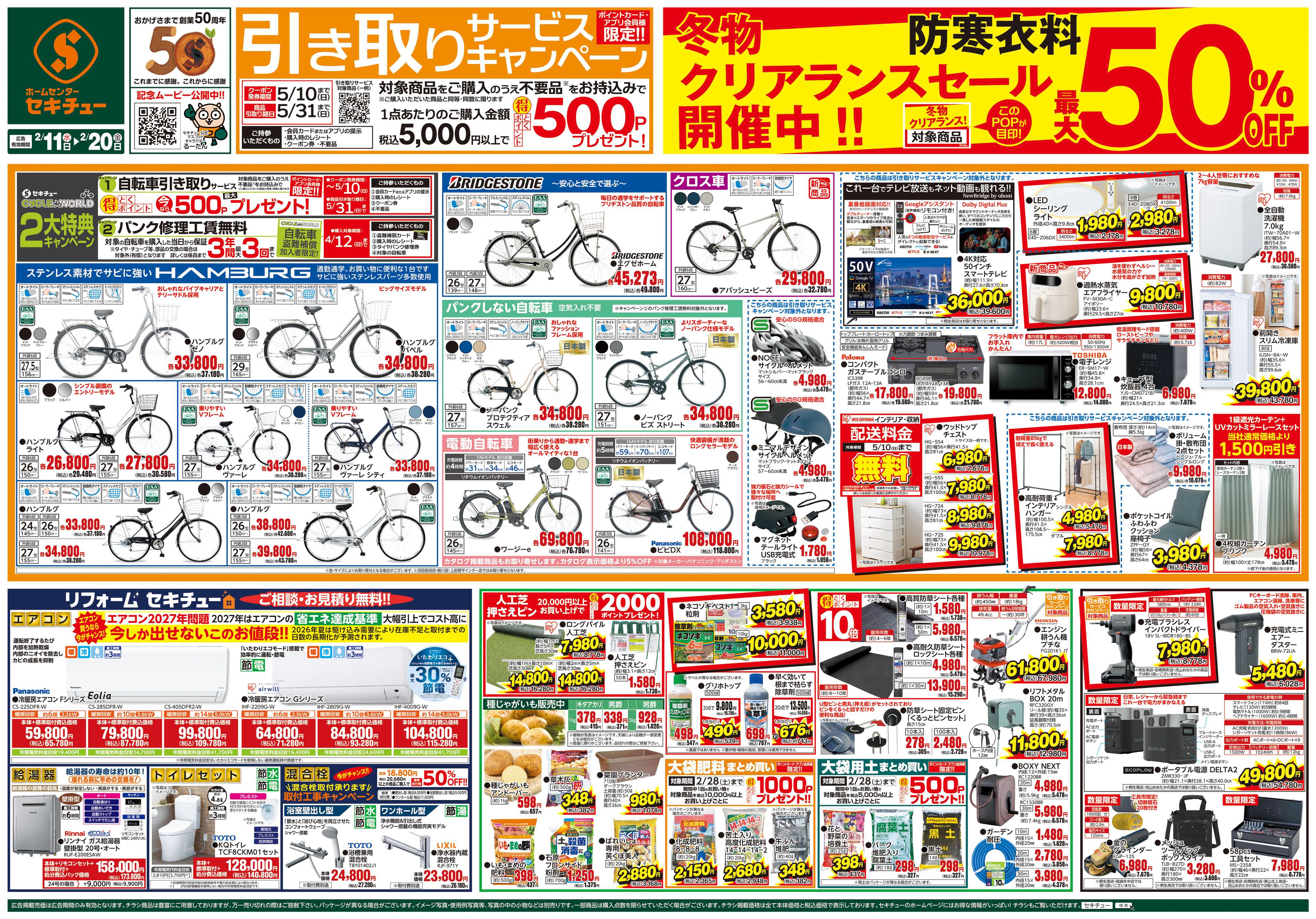 セキチュー 引き取りサービスキャンペーン