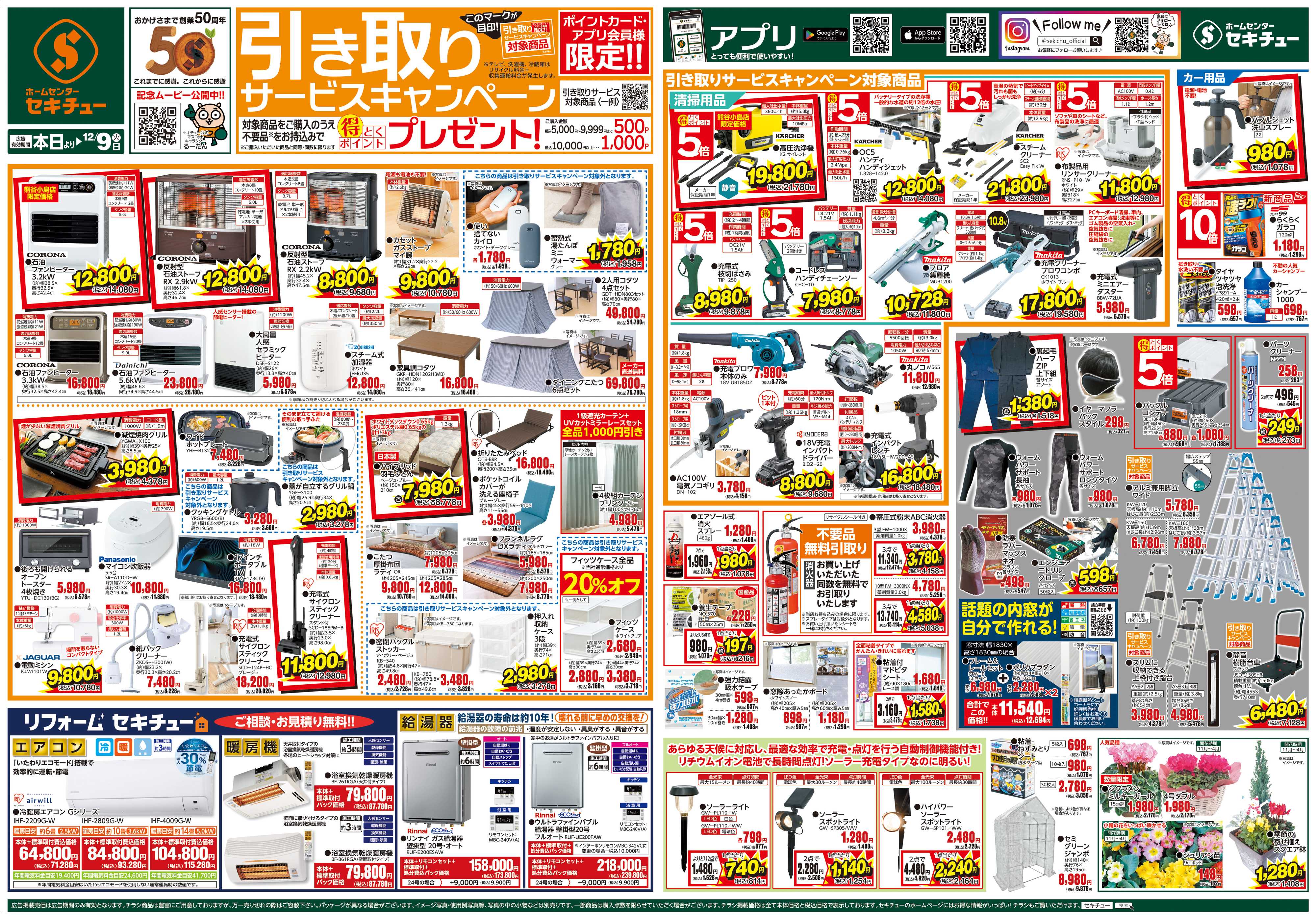 セキチュー 引き取りサービスキャンペーン