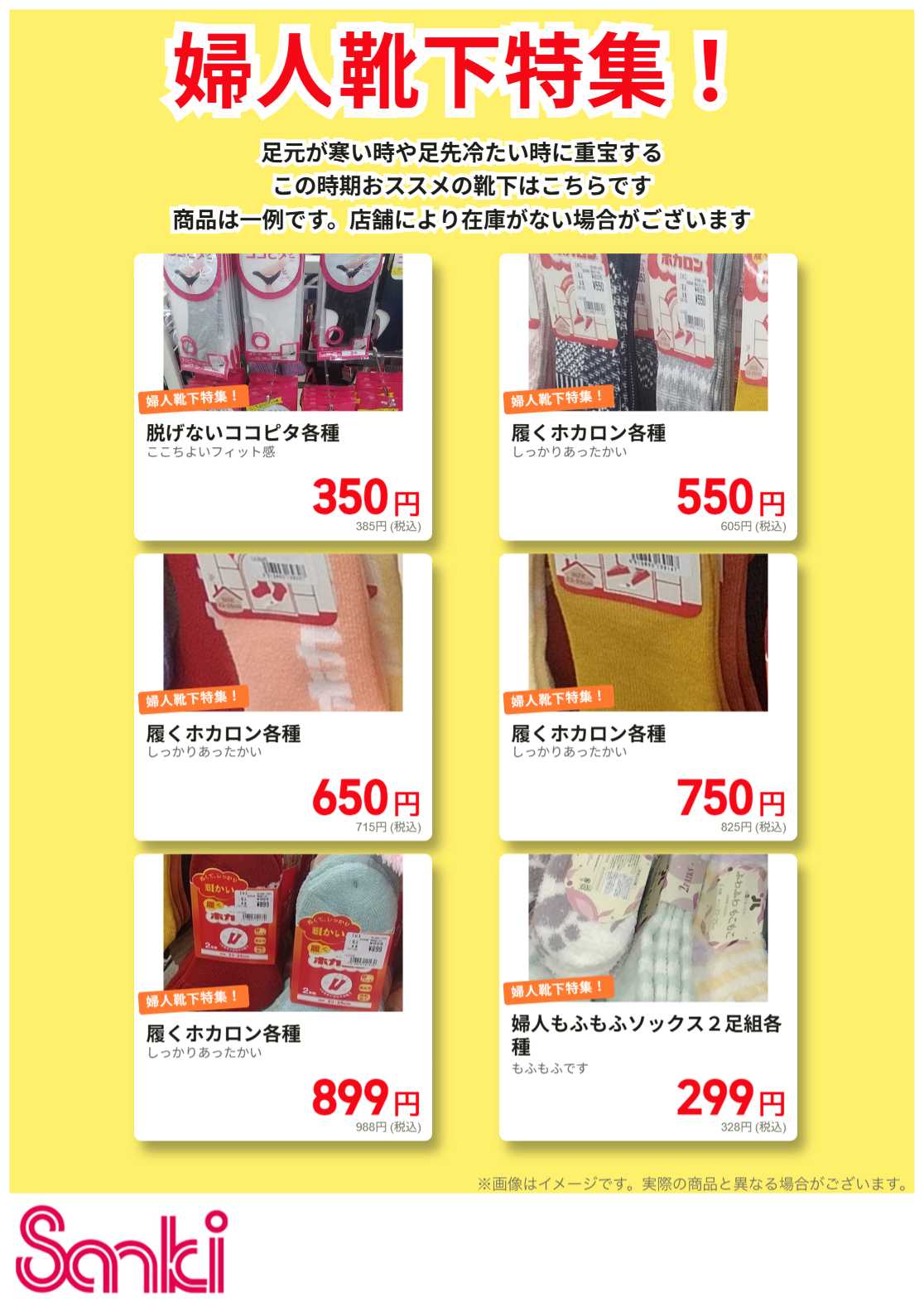 ファッション市場サンキ あったか婦人靴下特集!!