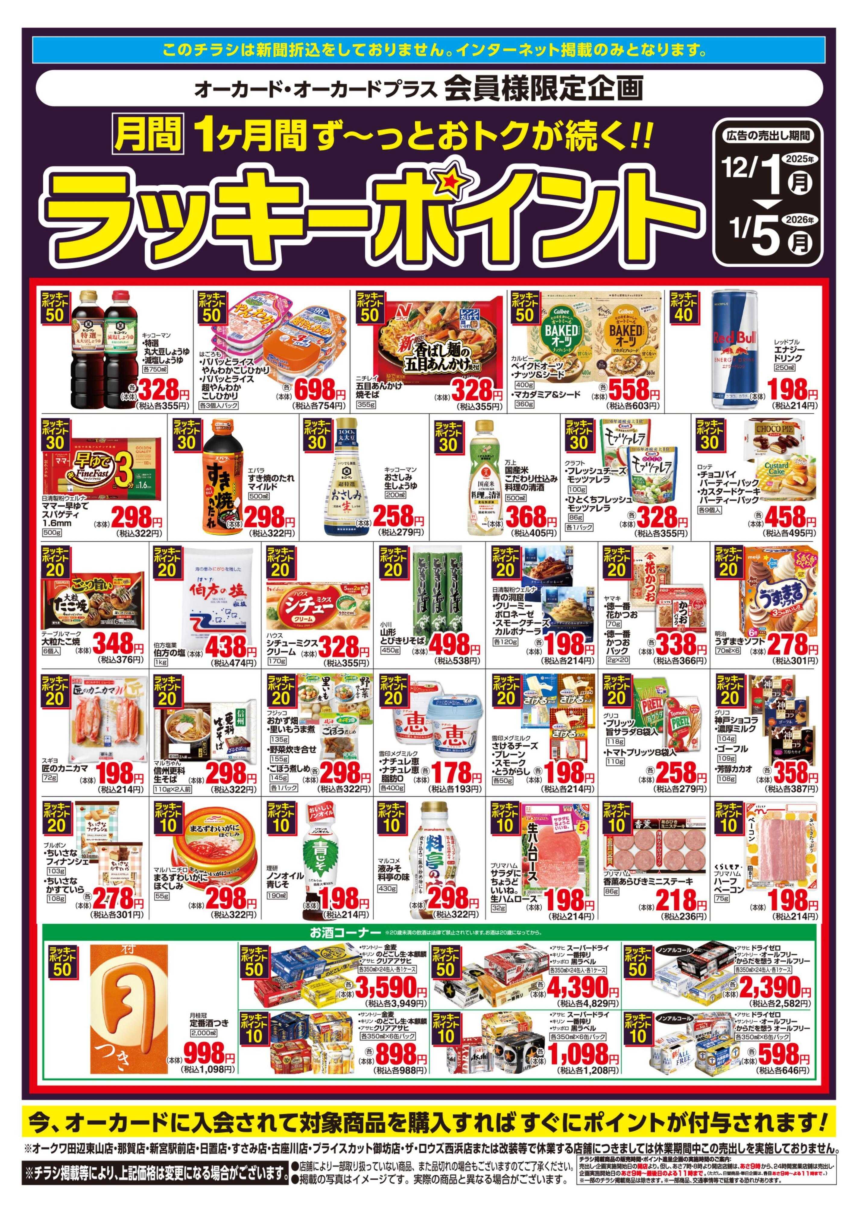 スーパーセンターオークワ 月間ラッキーポイント