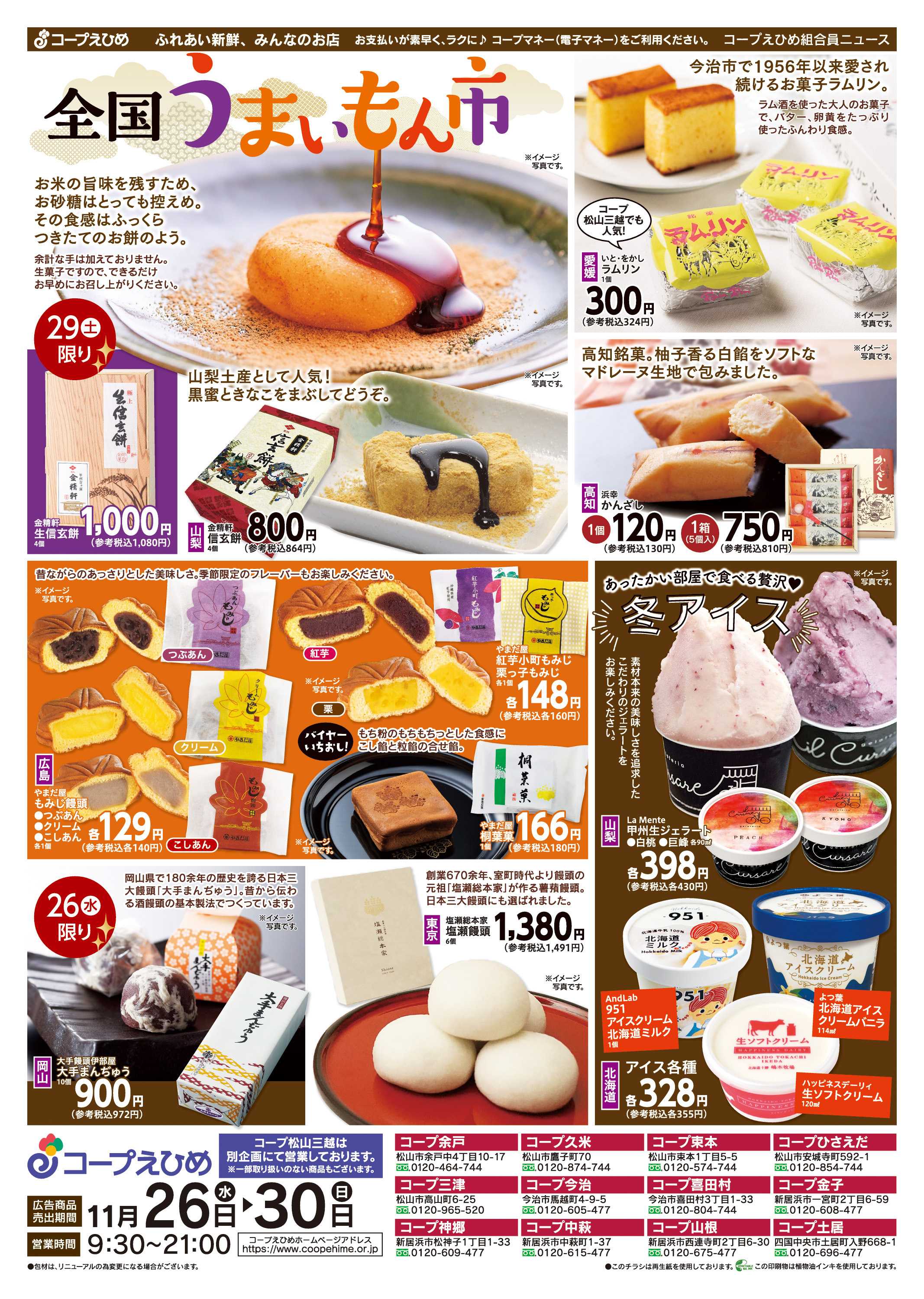 コープえひめ 全国うまいもん市①