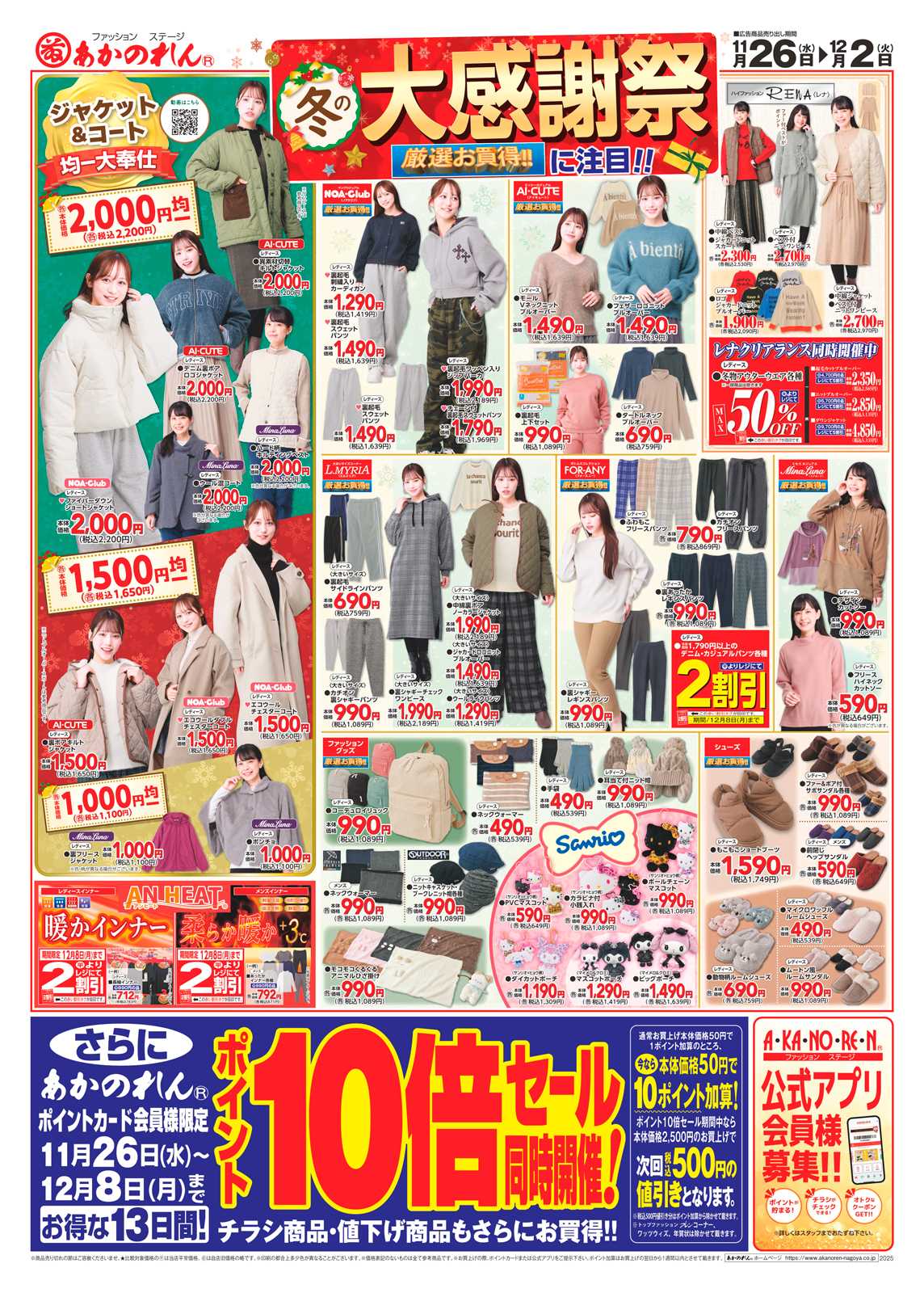 あかのれん 冬の大感謝祭