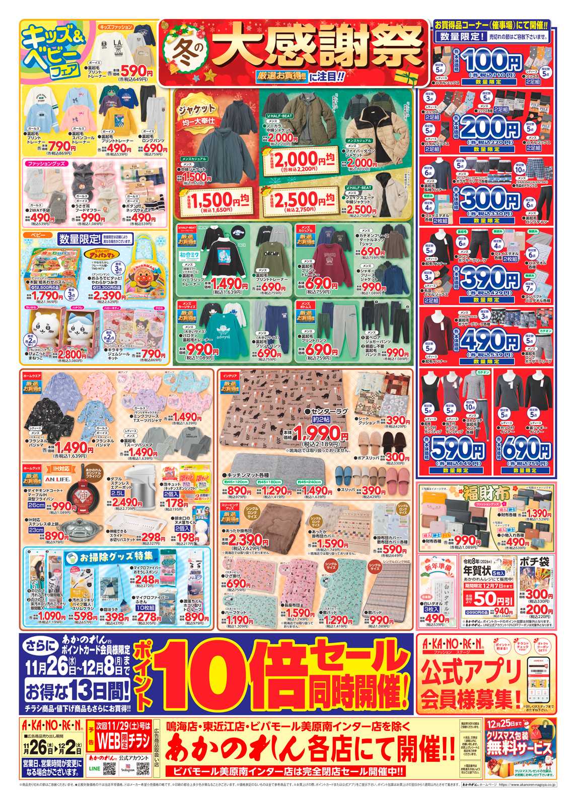 あかのれん 冬の大感謝祭