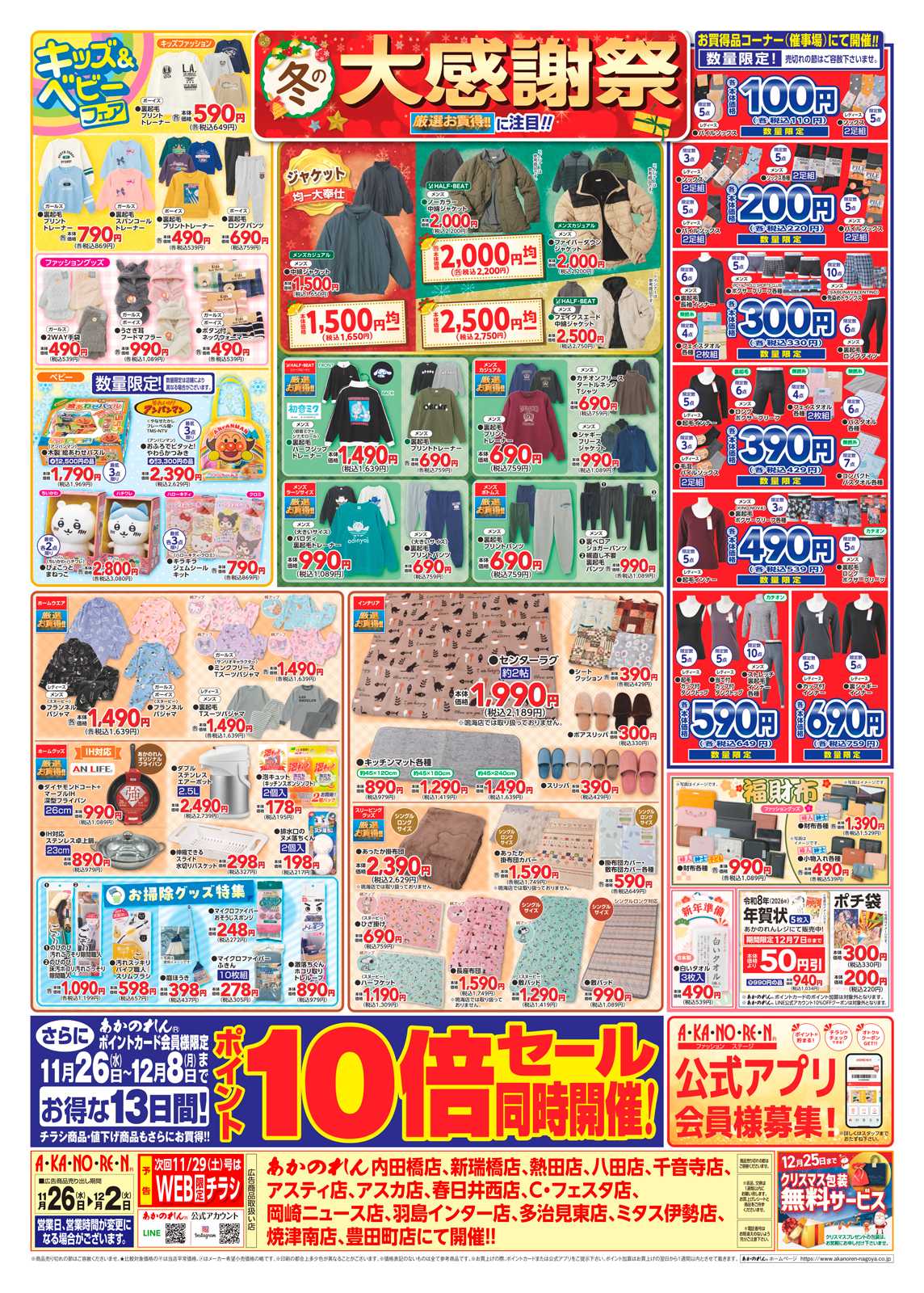 あかのれん 冬の大感謝祭