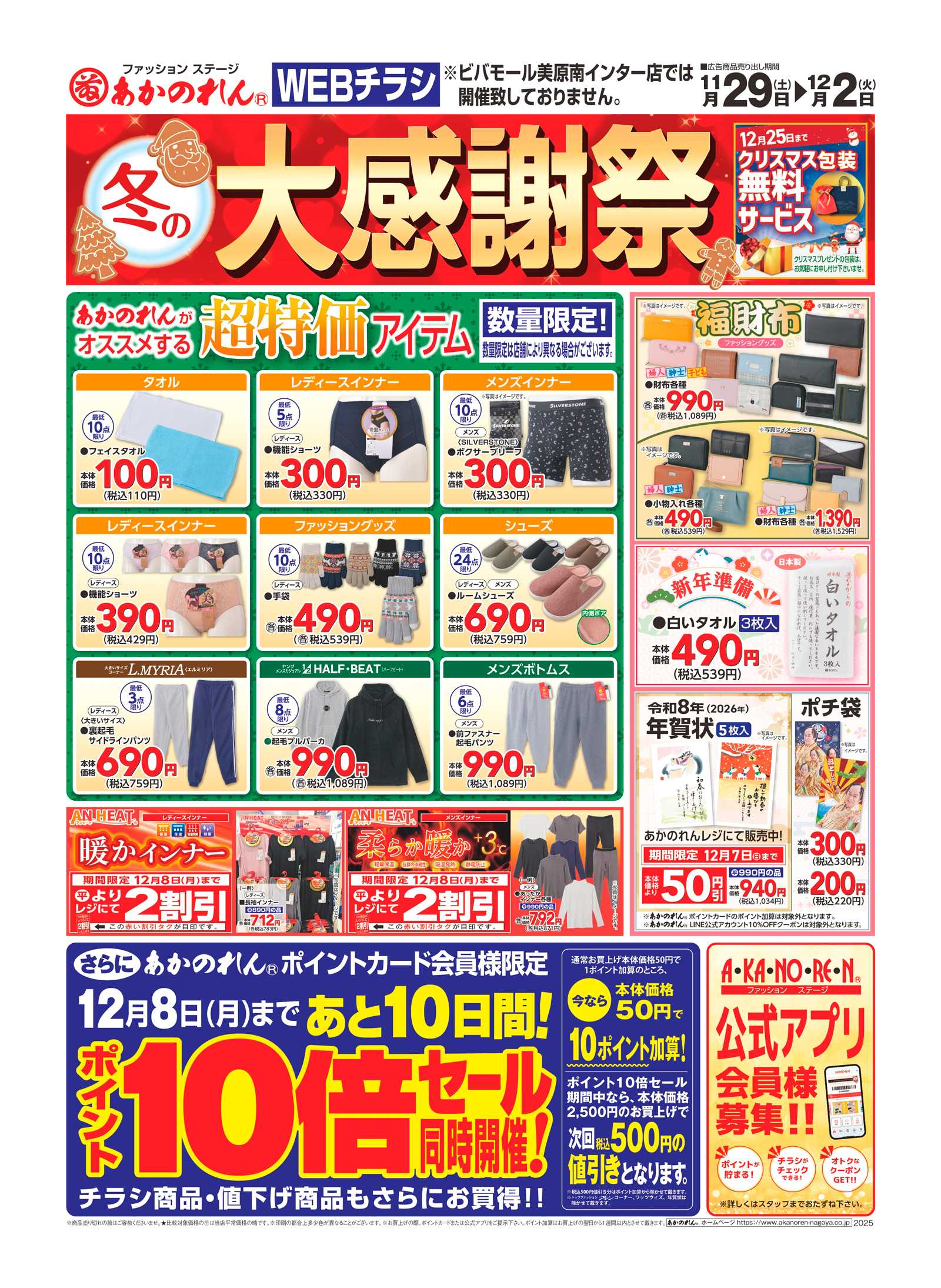 あかのれん WEBチラシ　冬の大感謝祭