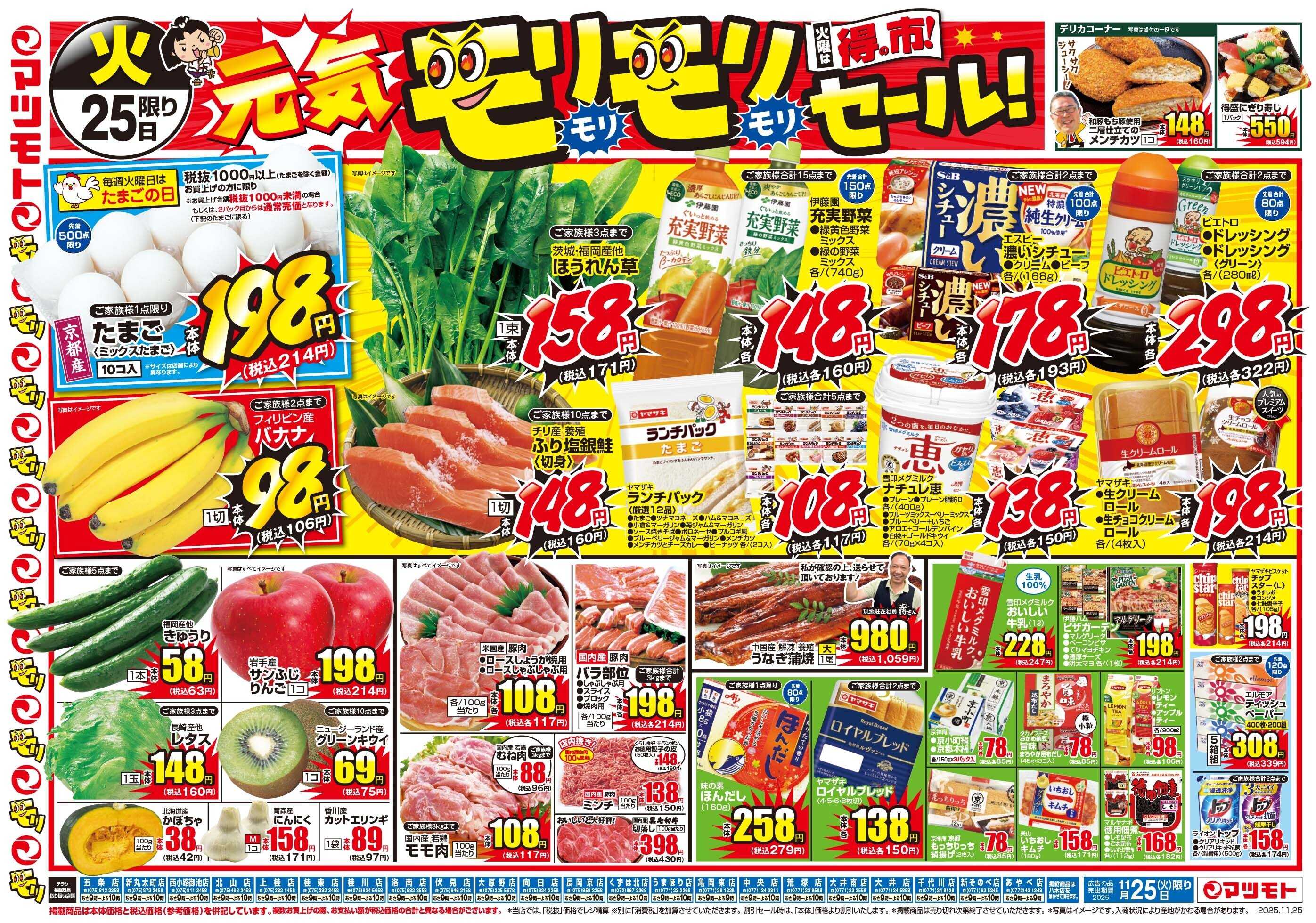 マツモト 【火曜は得の市！元気モリモリセール！】11/25（火）~26（水）Ｂ