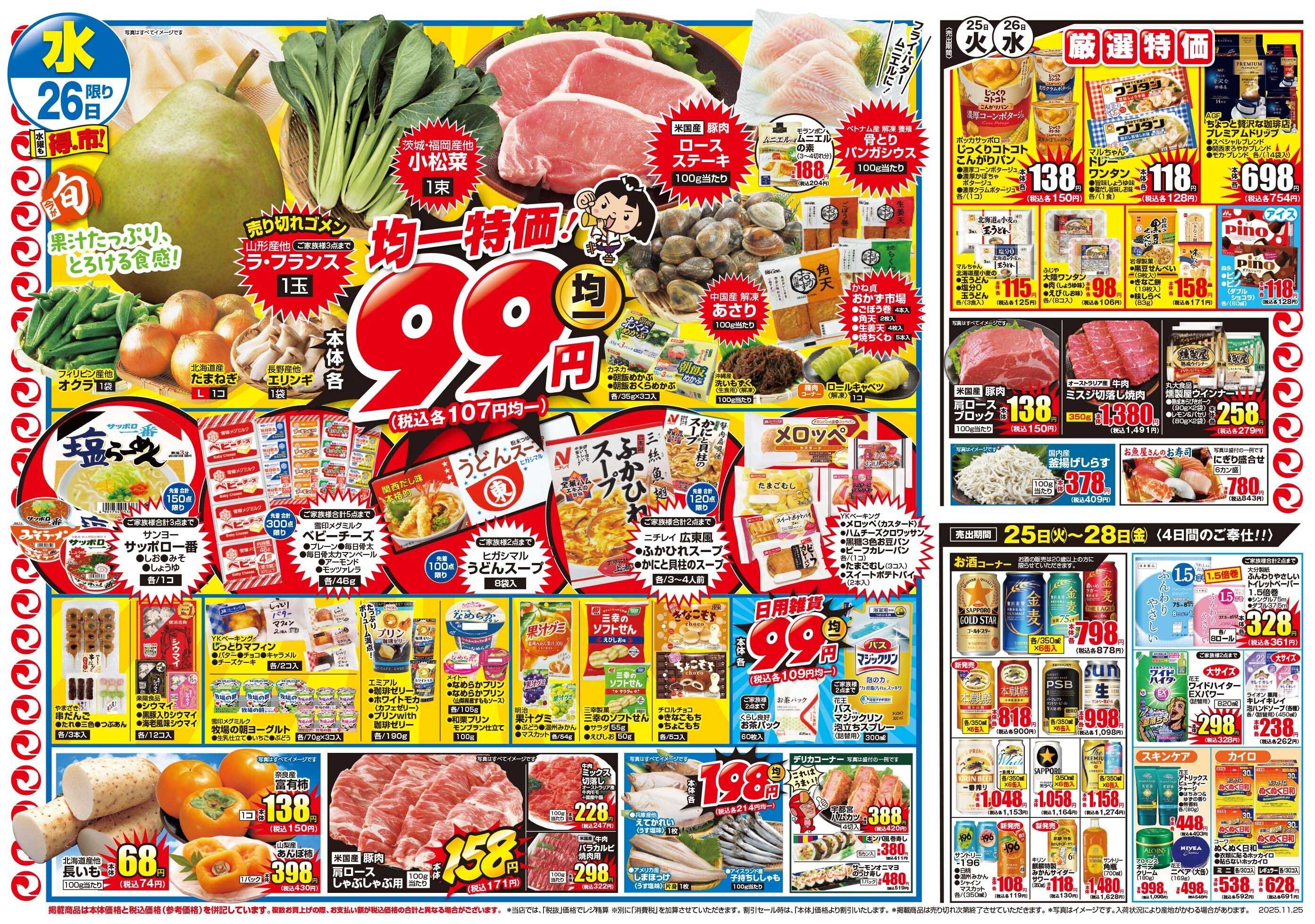 マツモト 【火曜は得の市！元気モリモリセール！】11/25（火）~26（水）Ｂ