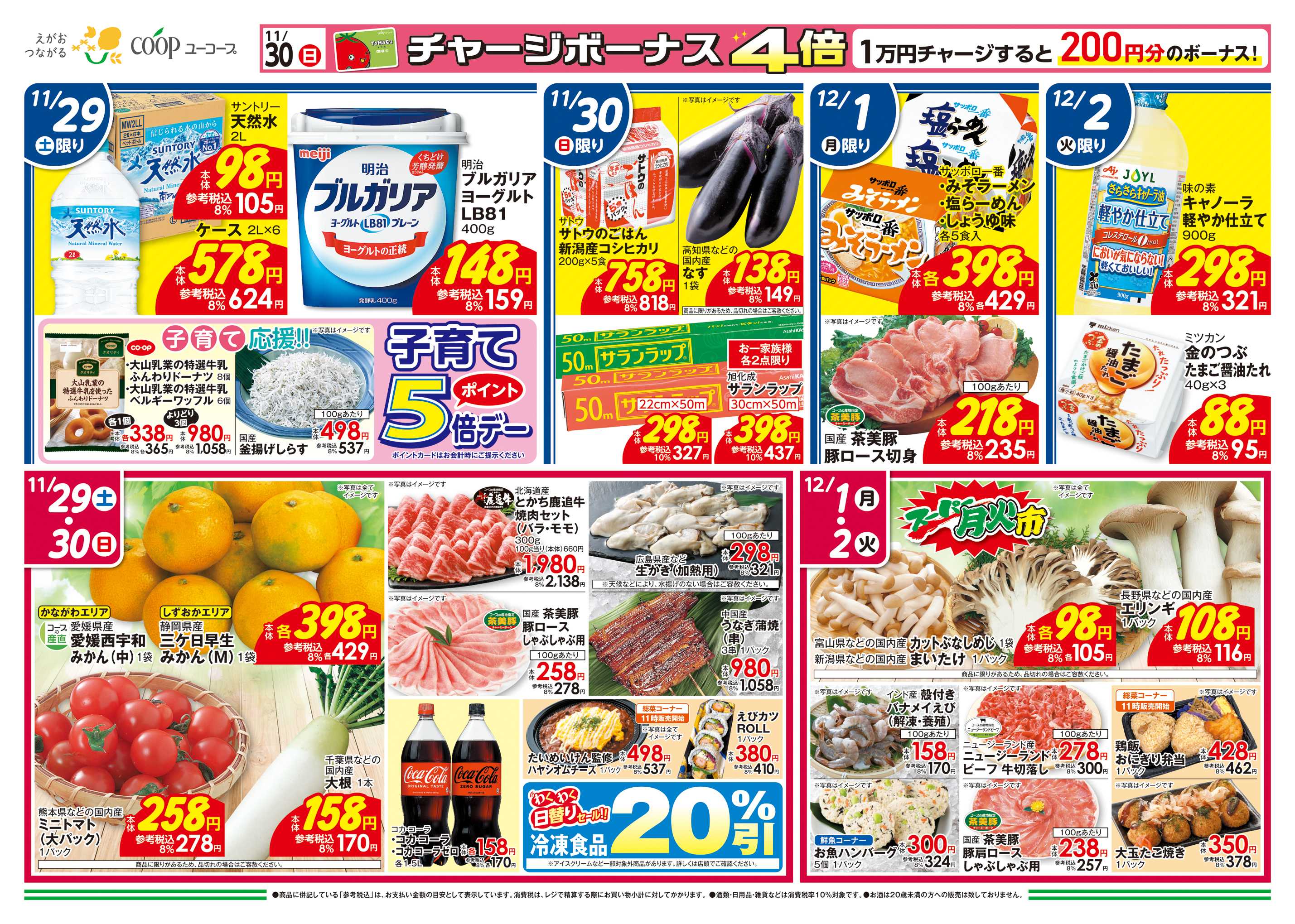 ユーコープ 11/29（土）～12/2（火）