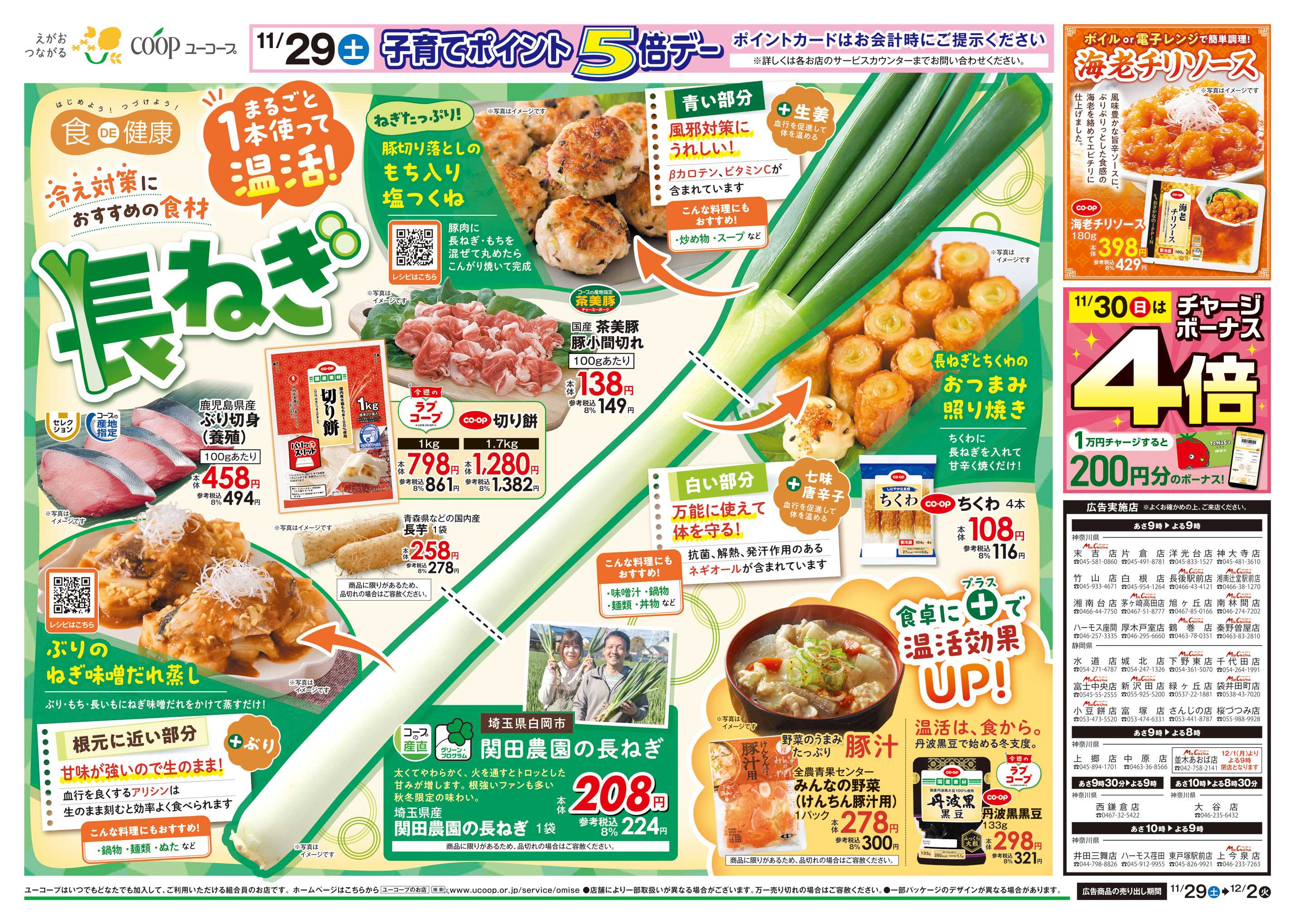 ユーコープ 11/29（土）～12/2（火）