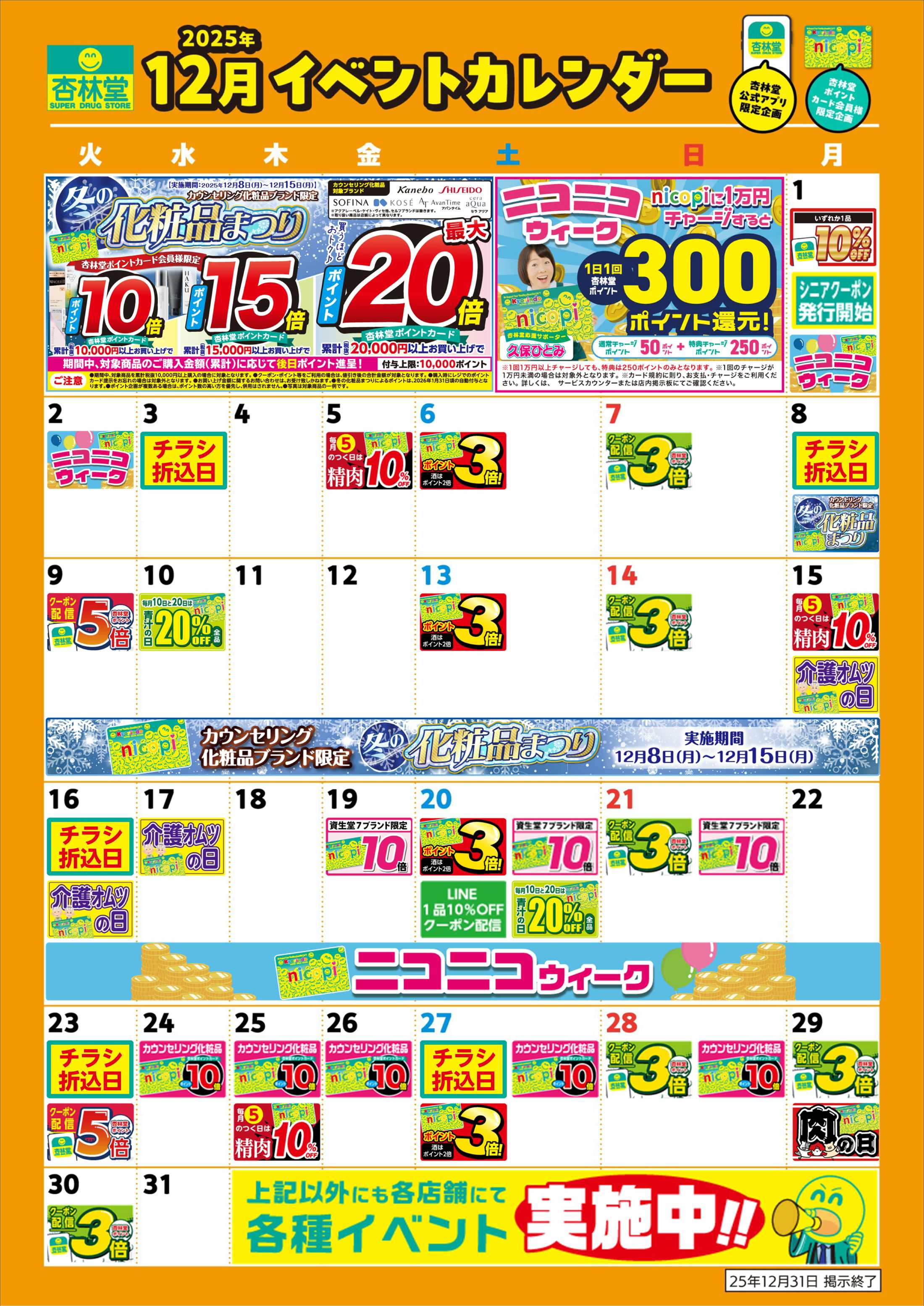 杏林堂 12月月間イベントカレンダー