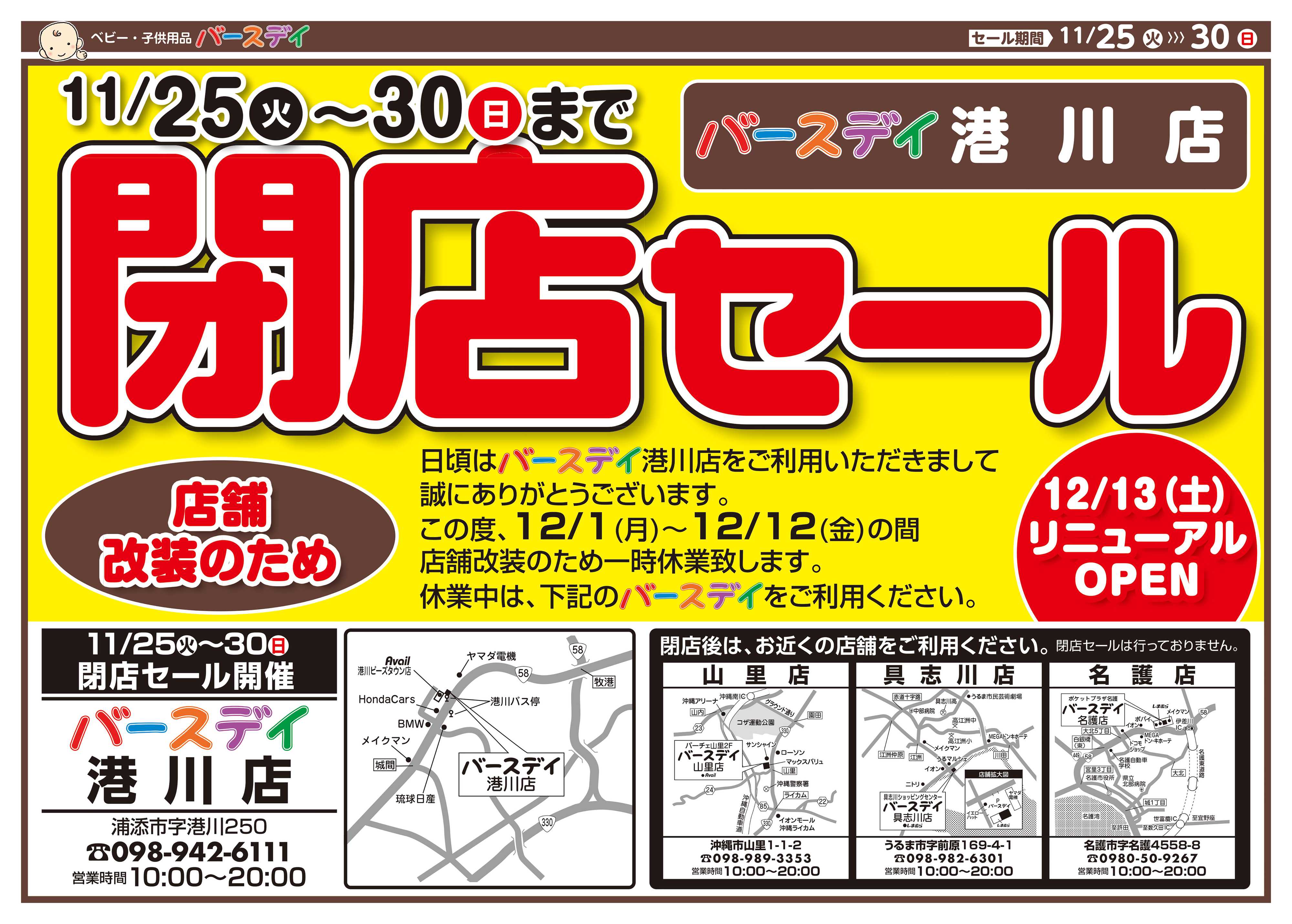 バースデイ ★改装閉店SALE★11/30（日）まで全商品レジにて10％OFF！他にもおとくな情報あります！