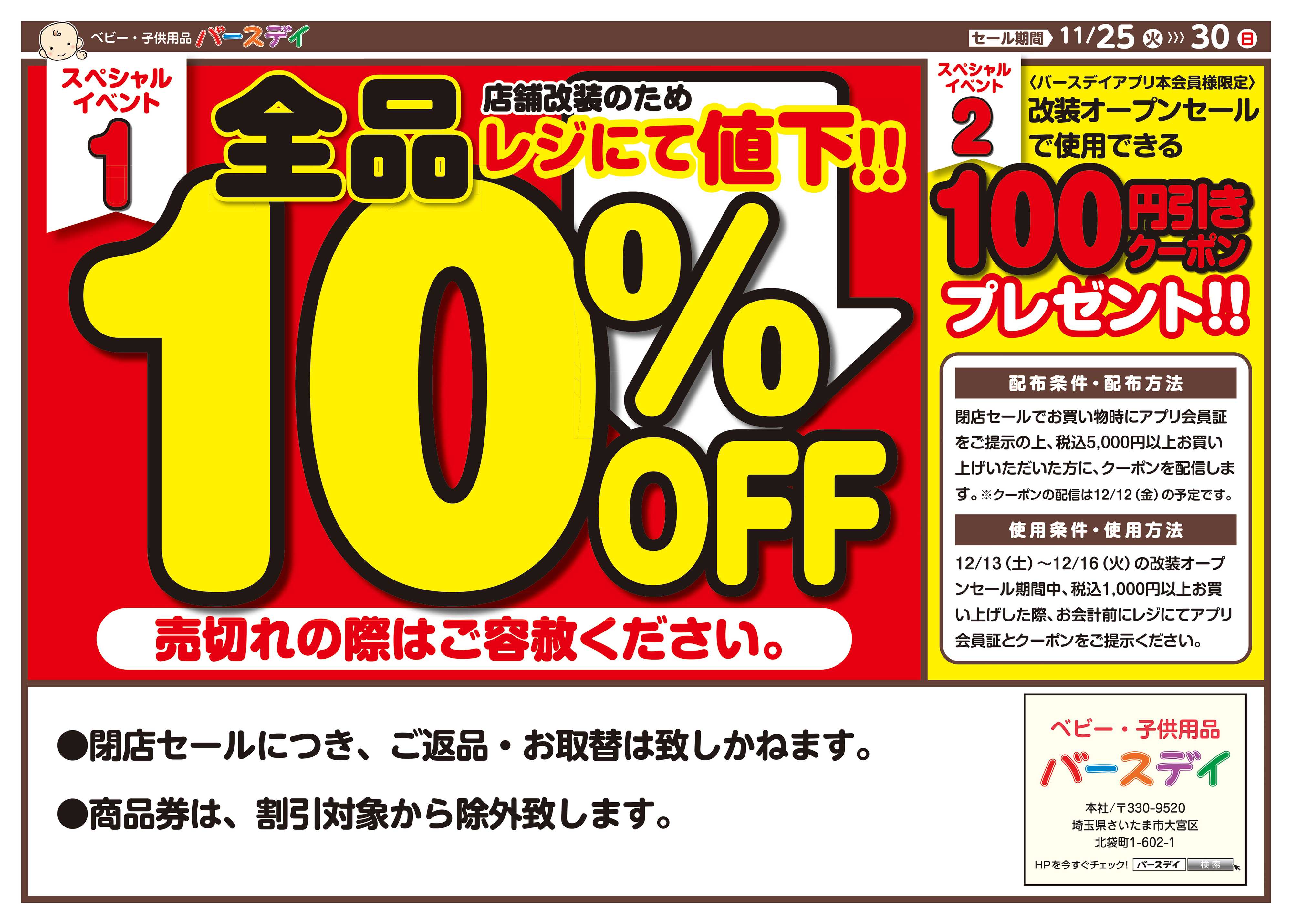 バースデイ ★改装閉店SALE★11/30（日）まで全商品レジにて10％OFF！他にもおとくな情報あります！
