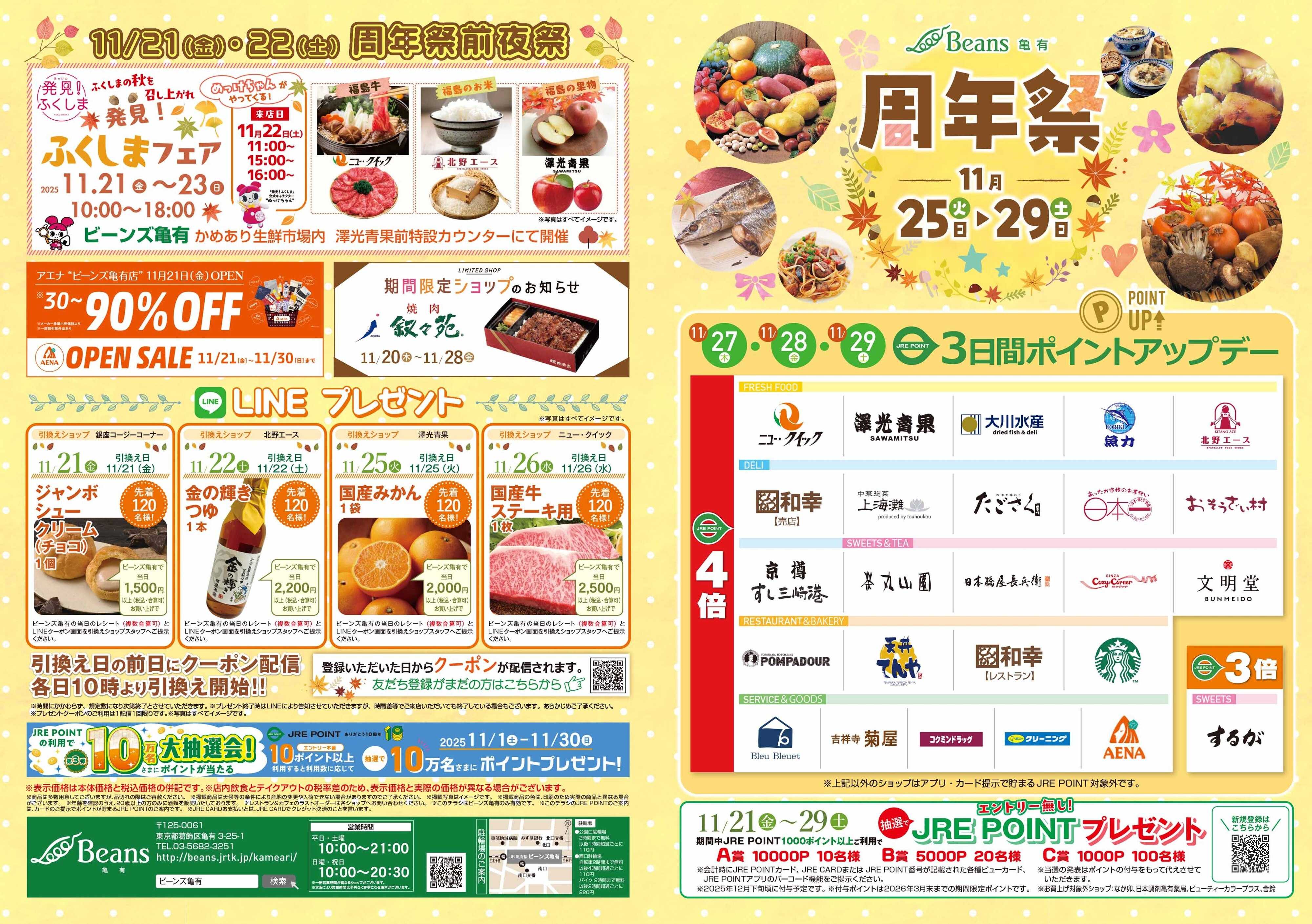 ビーンズ ビーンズ亀有周年祭！