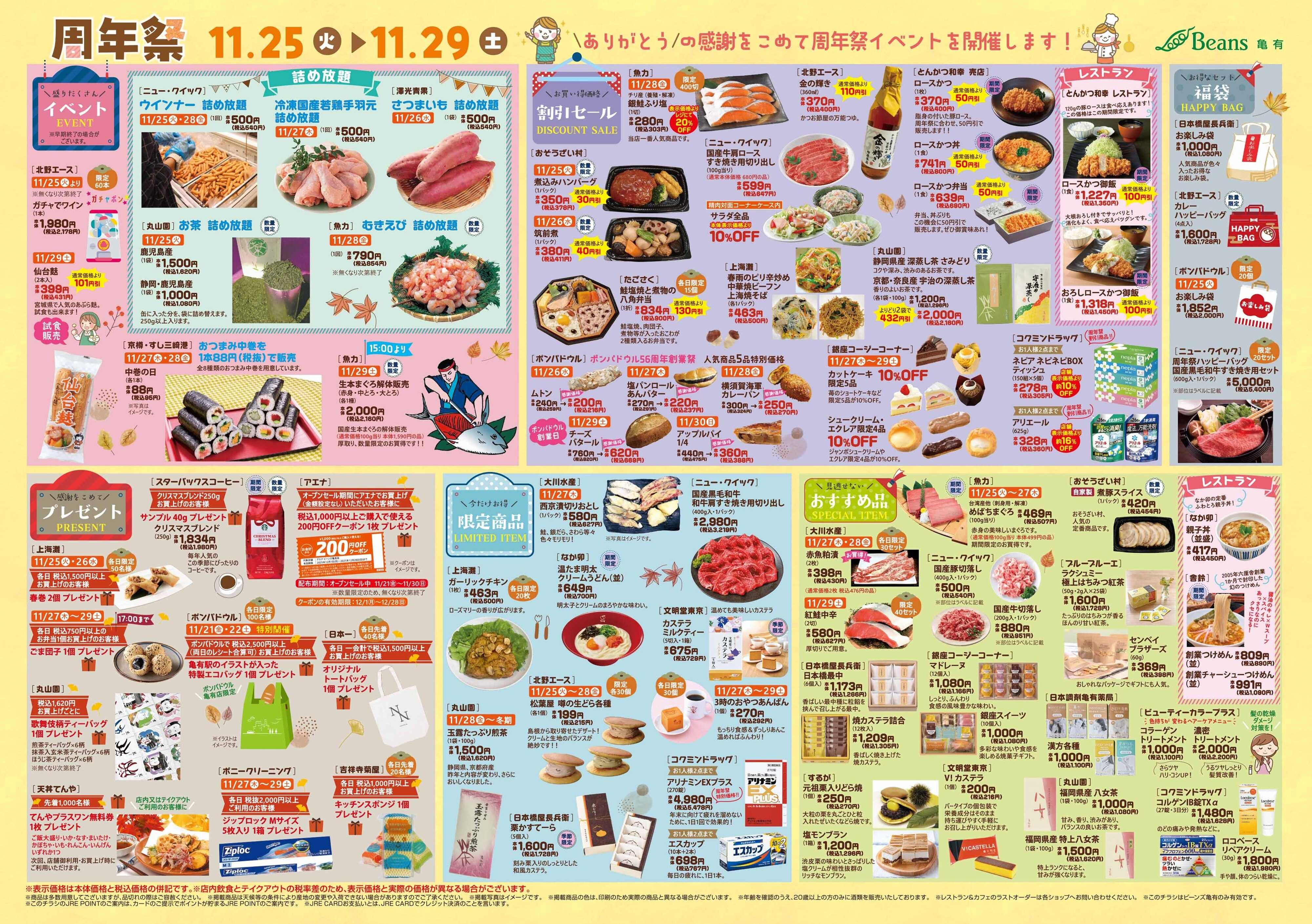 ビーンズ ビーンズ亀有周年祭！