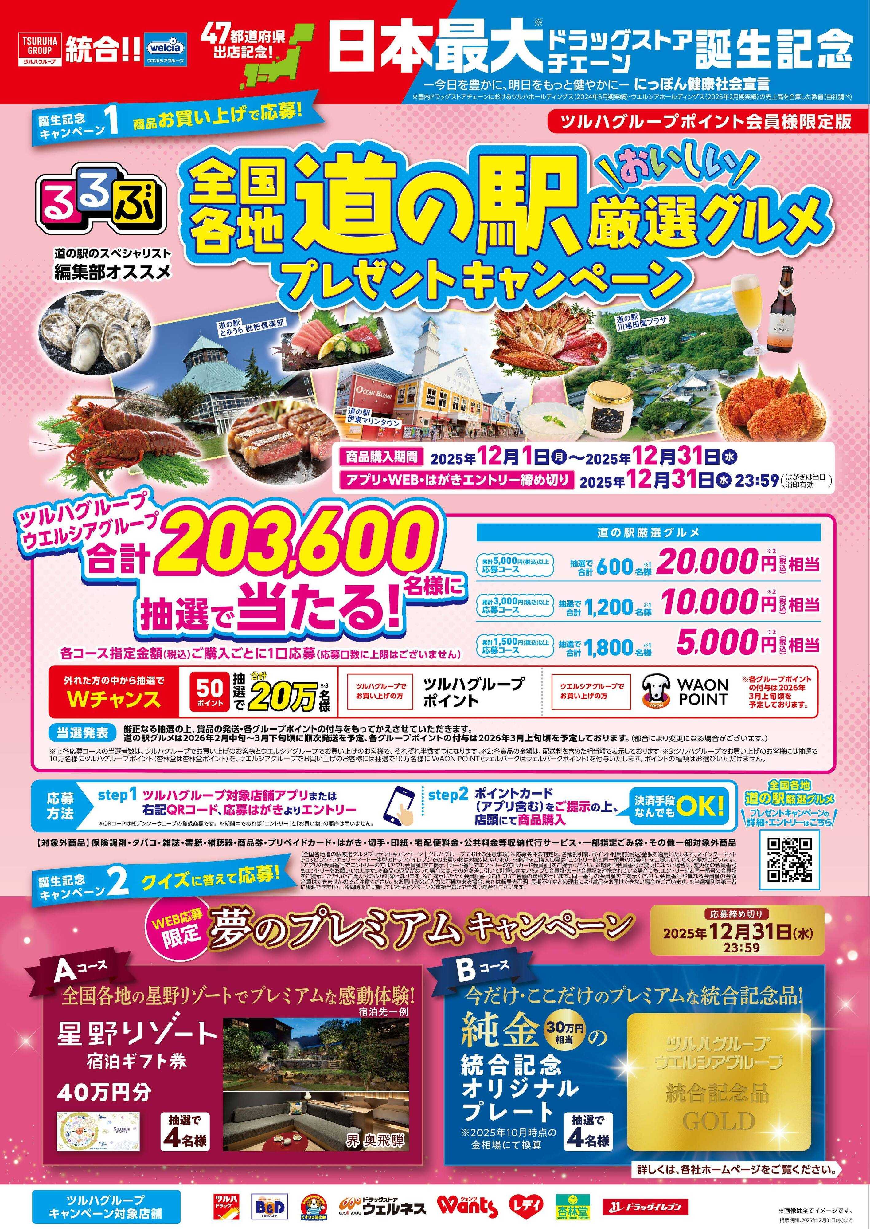 くすりの福太郎 日本最大ドラッグストアチェーン誕生記念キャンペーン！