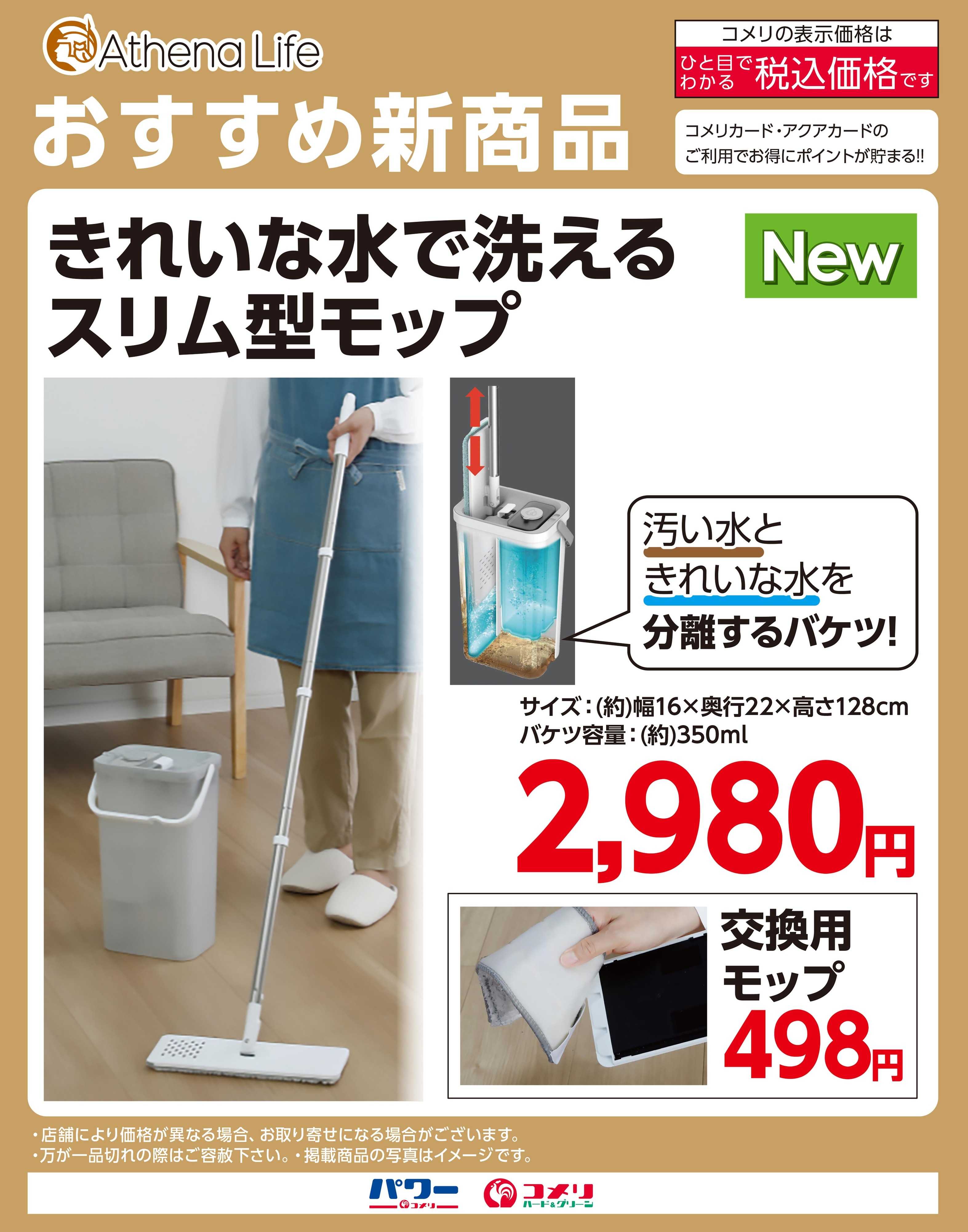 コメリハード＆グリーン 〈おすすめ新商品〉きれいな水で洗えるスリム型モップ