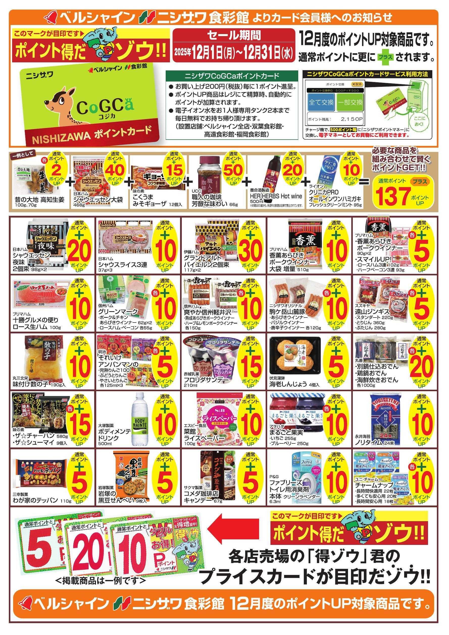 ニシザワ食彩館 【ニシザワCoGCaカード会員様】12月 ポイントUP対象商品のご紹介 ※掲載は一例です